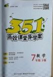 2021年351高效課堂導(dǎo)學(xué)案七年級(jí)數(shù)學(xué)下冊(cè)人教版