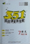 2021年351高效課堂導(dǎo)學(xué)案七年級語文下冊人教版