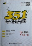 2021年351高效課堂導(dǎo)學(xué)案七年級道德與法治下冊人教版