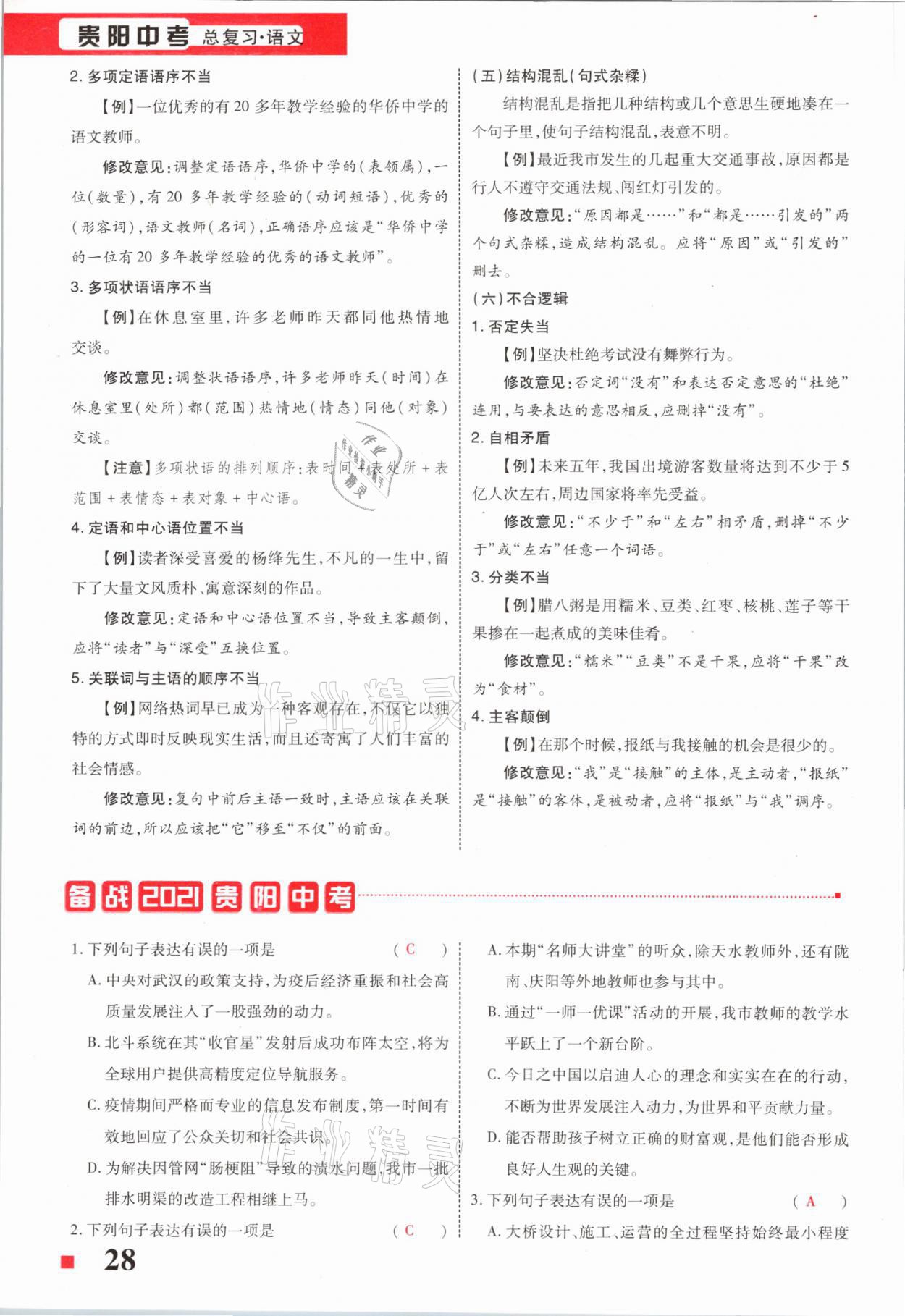 2021年貴州中考總復(fù)習(xí)終極備戰(zhàn)語(yǔ)文六盤水專版 第28頁(yè)