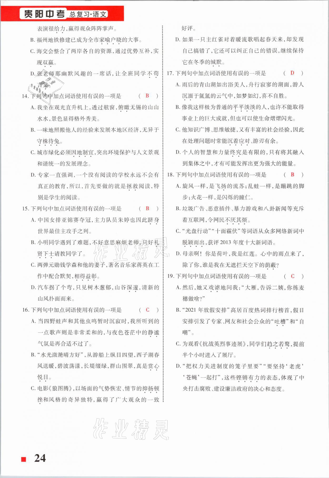 2021年貴州中考總復(fù)習(xí)終極備戰(zhàn)語文六盤水專版 第24頁