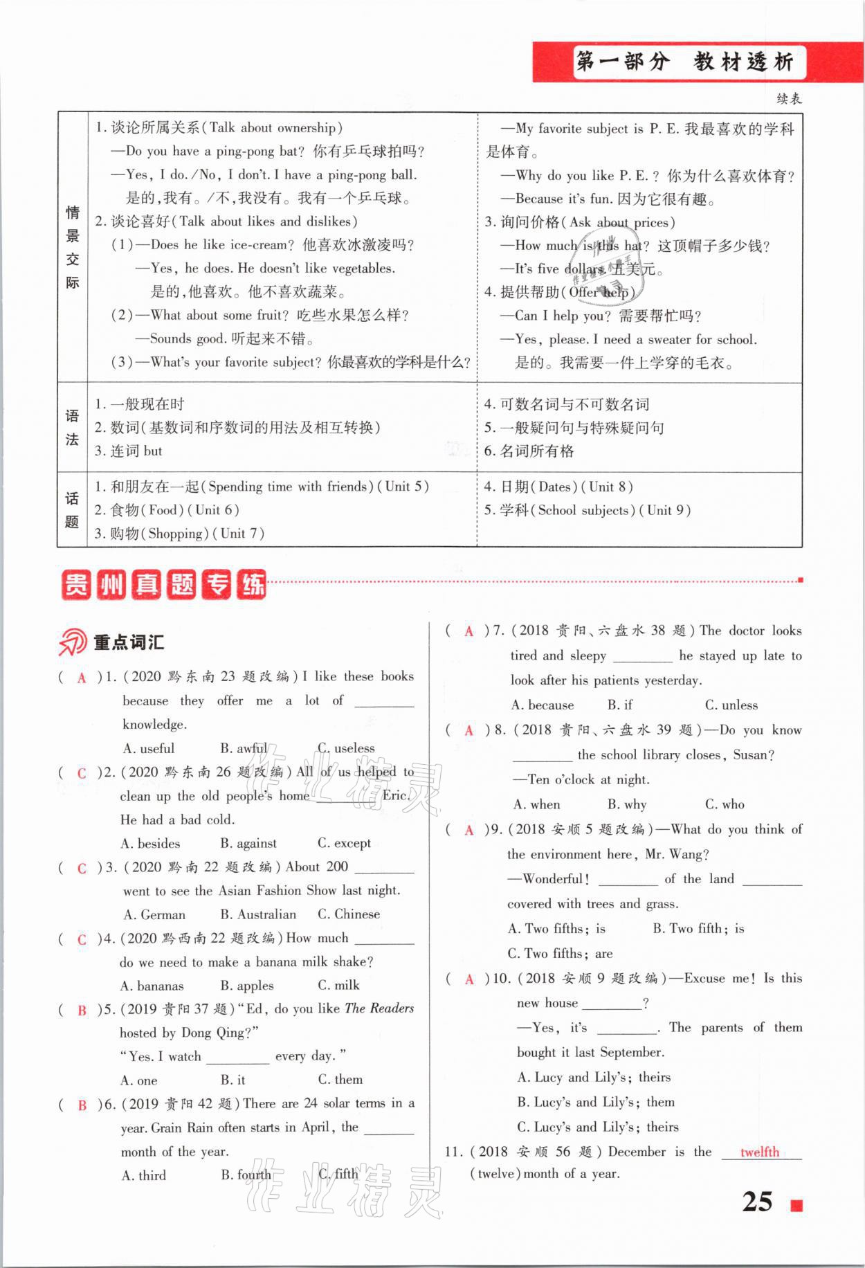 2021年貴州中考總復(fù)習(xí)終極備戰(zhàn)英語(yǔ)六盤(pán)水專(zhuān)版 第25頁(yè)