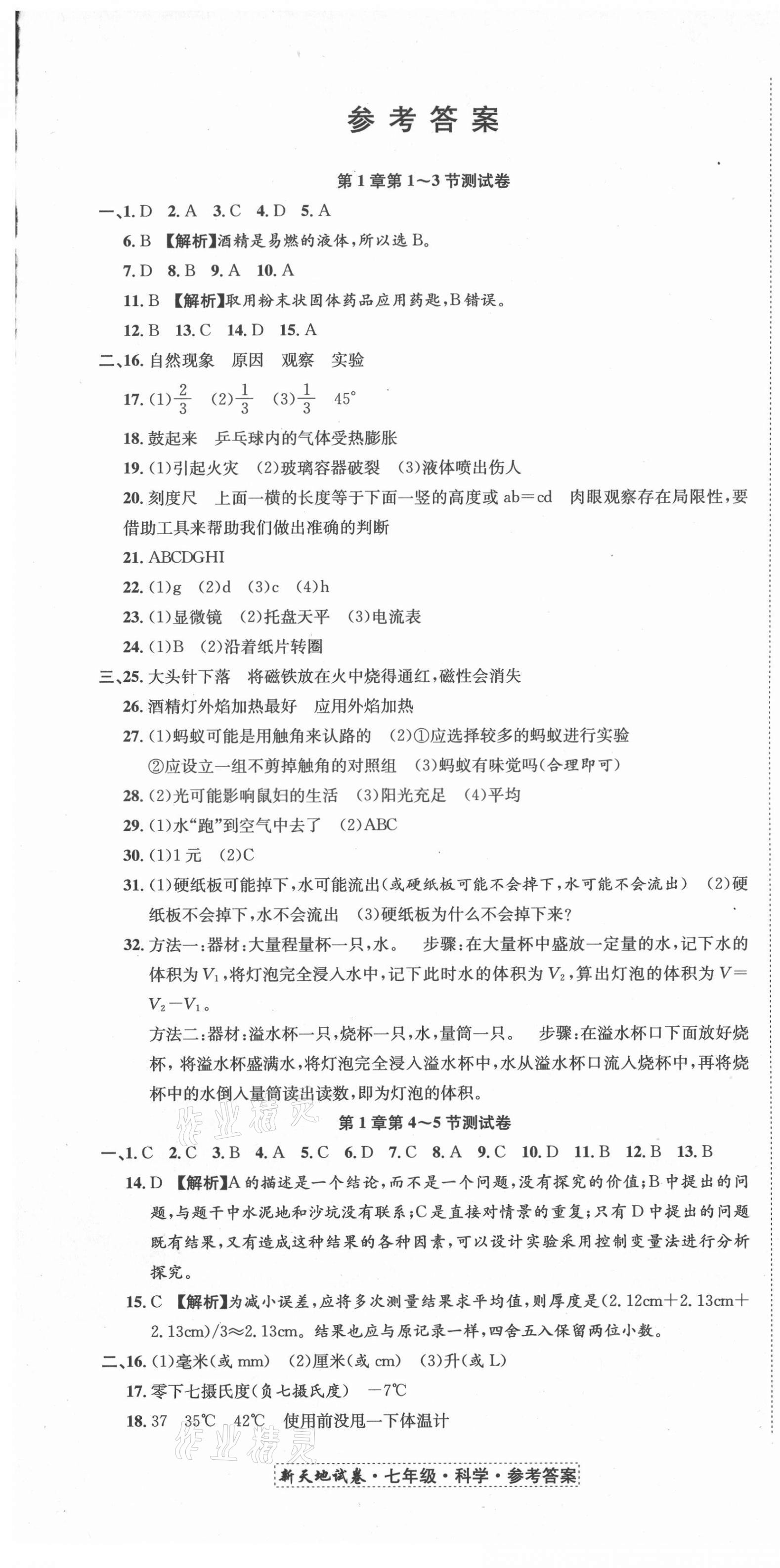 2020年新天地直通重高試卷七年級科學上冊浙教版 第1頁