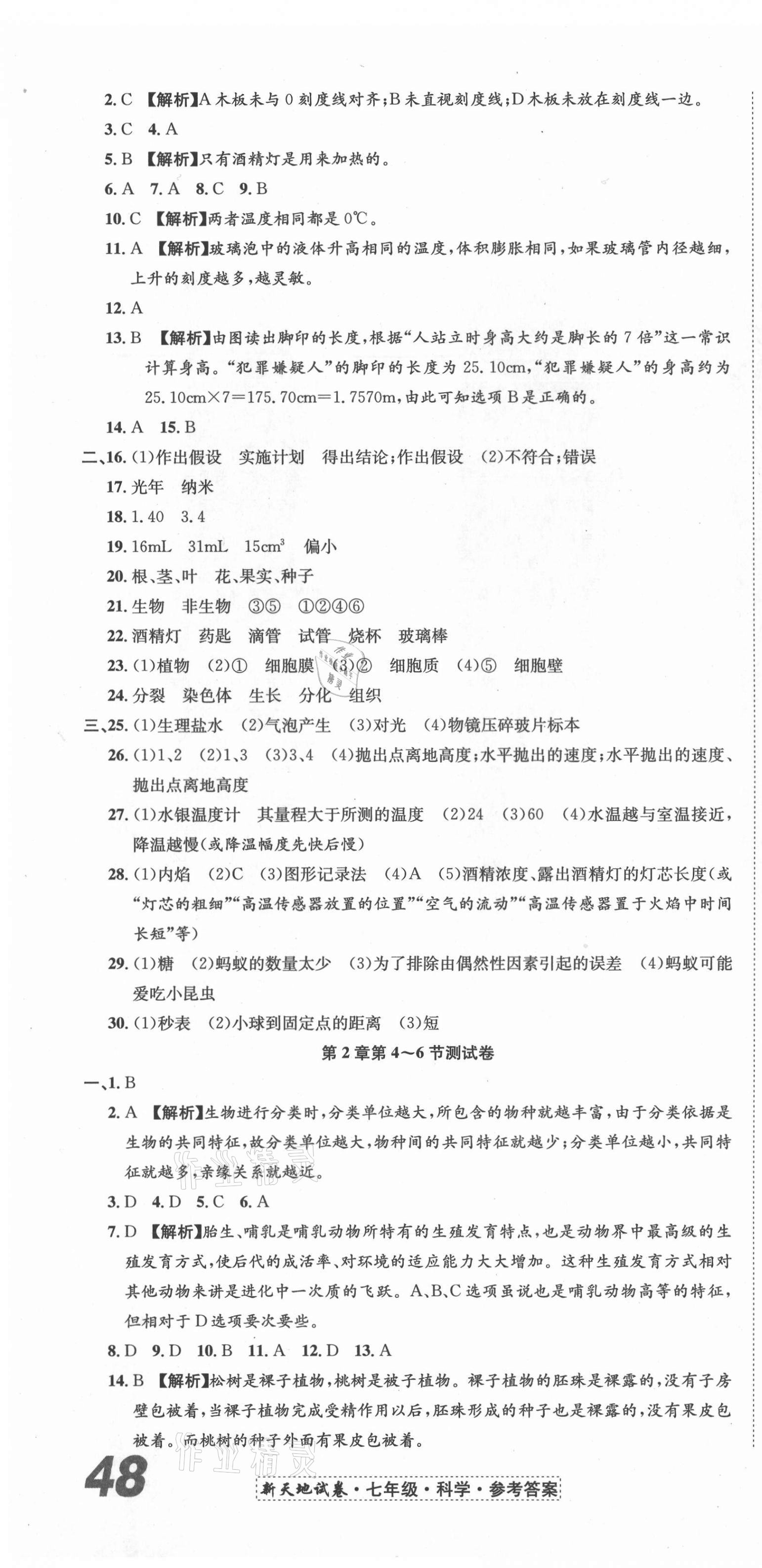 2020年新天地直通重高試卷七年級科學上冊浙教版 第4頁