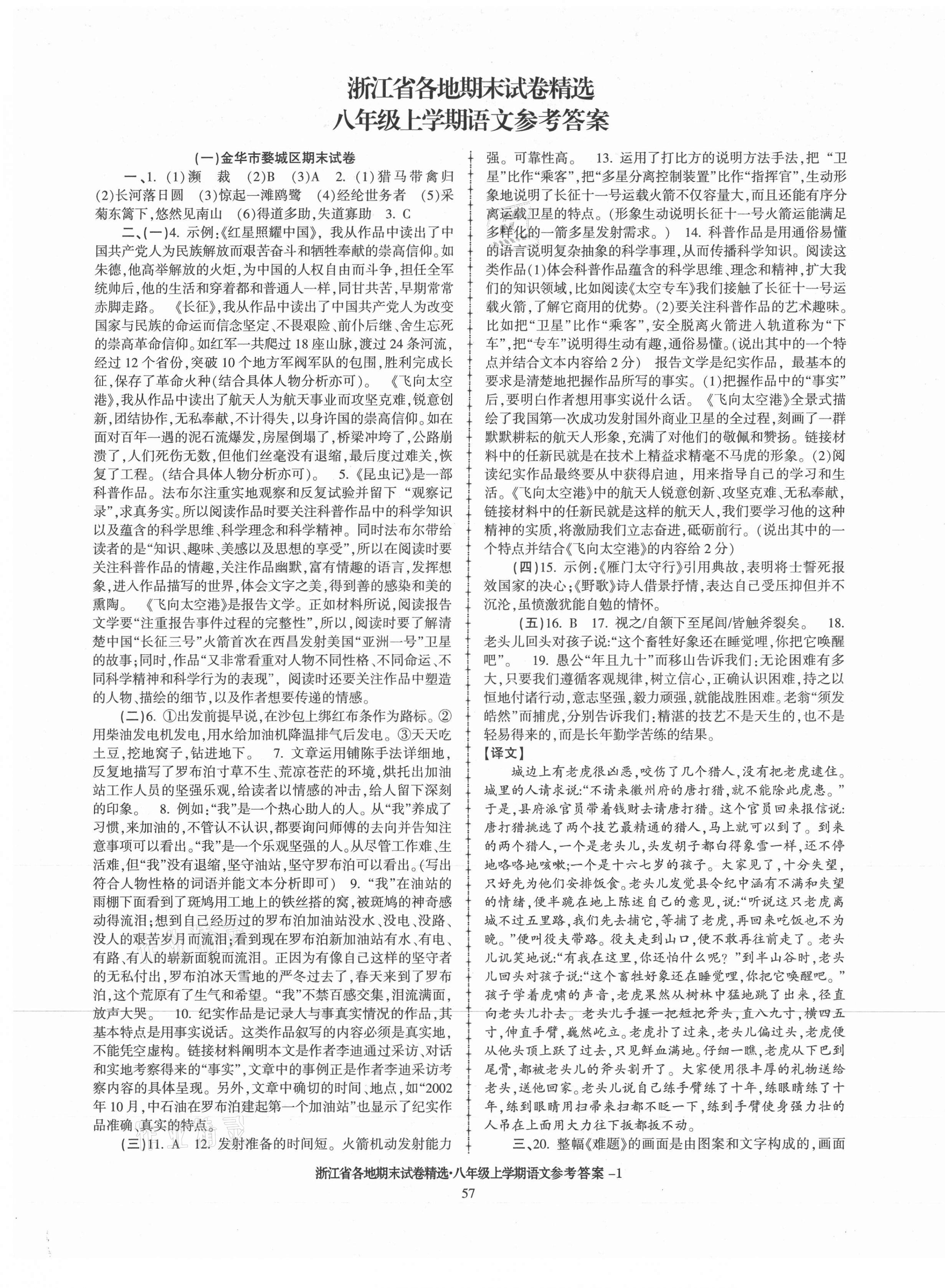 2020年浙江省各地期末試卷精選八年級(jí)語(yǔ)文上冊(cè)人教版 第1頁(yè)