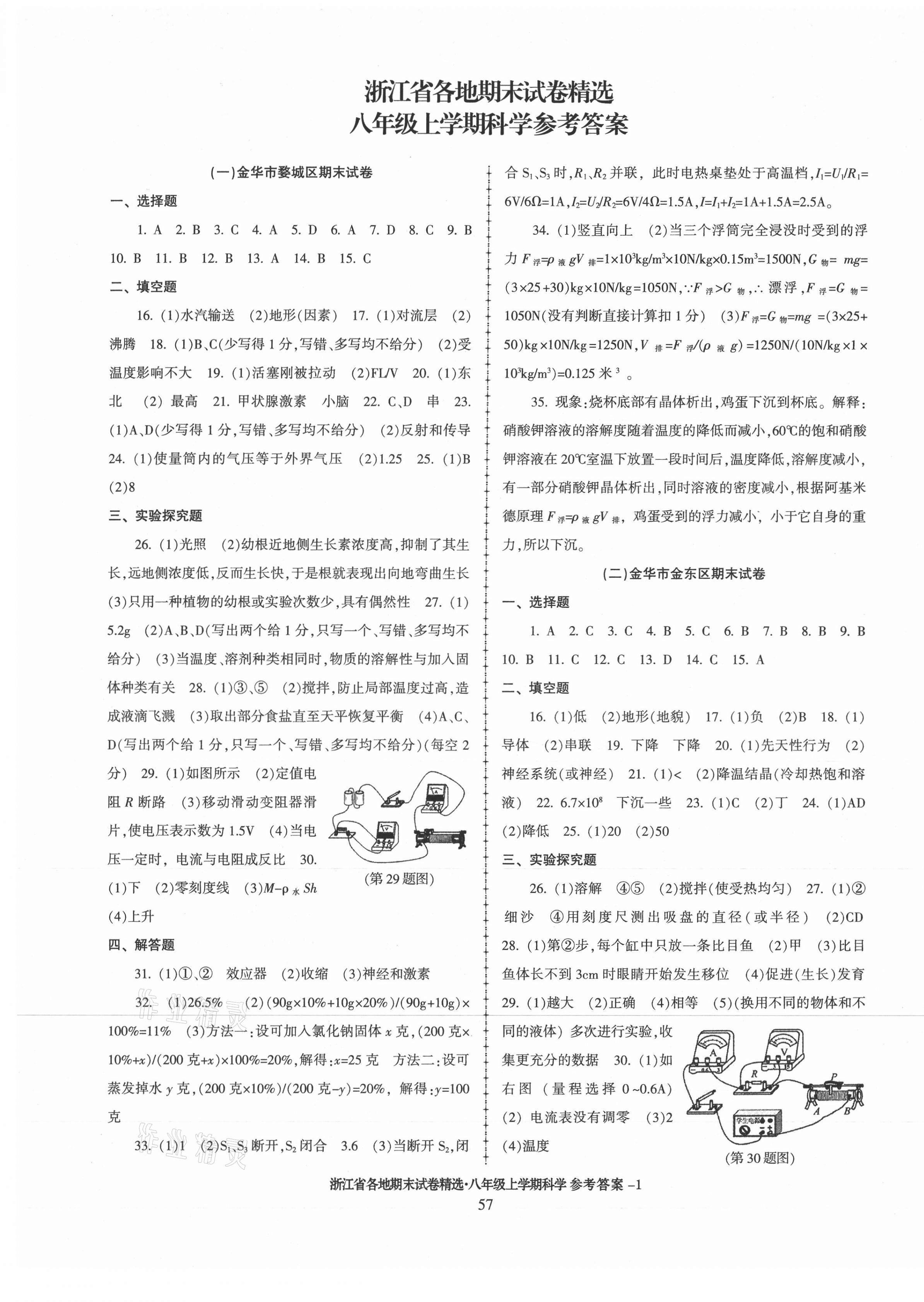 2020年浙江省各地期末試卷精選八年級科學(xué)上冊浙教版 第1頁