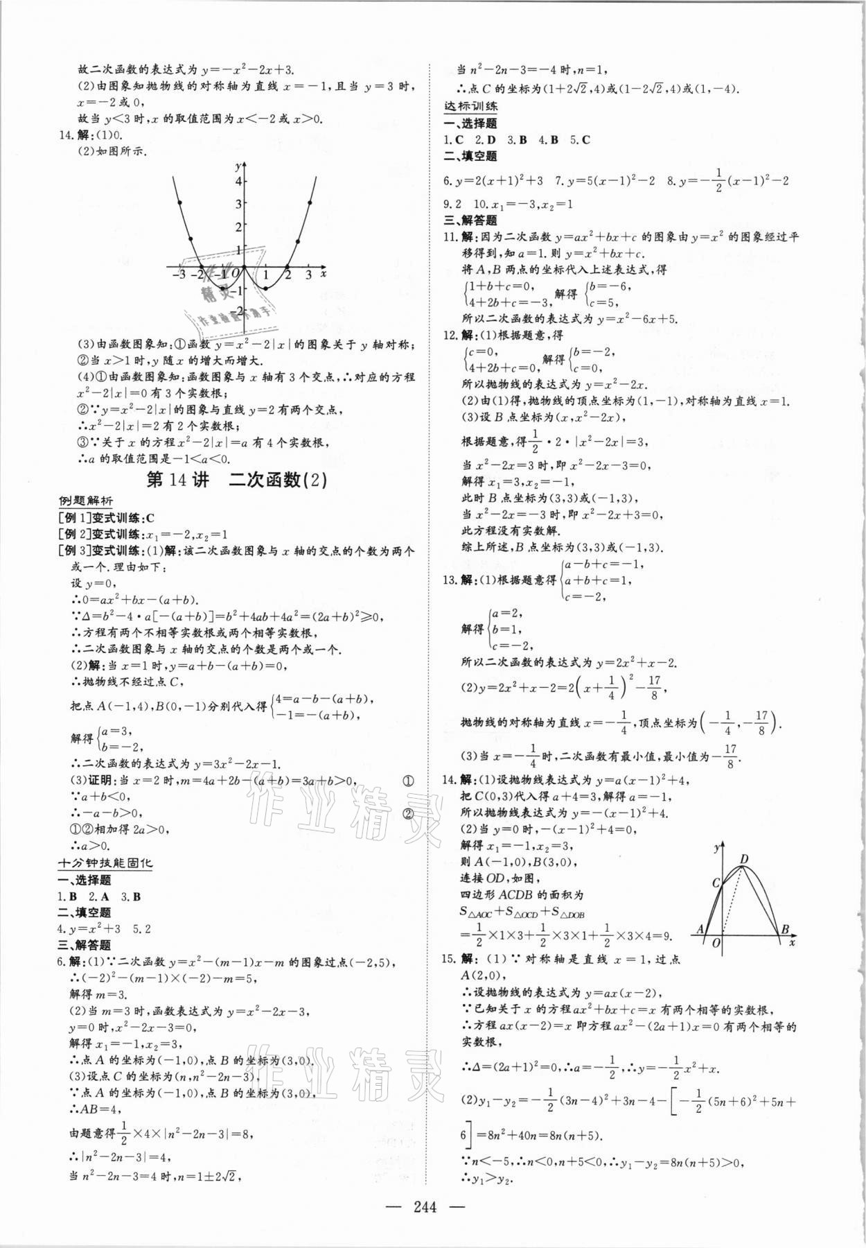 2021年中考總復(fù)習(xí)導(dǎo)與練數(shù)學(xué)福建專版 參考答案第8頁(yè)