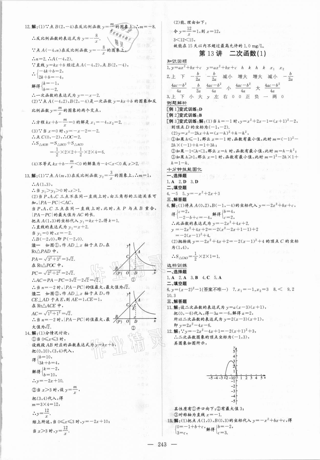 2021年中考總復習導與練數(shù)學福建專版 參考答案第7頁