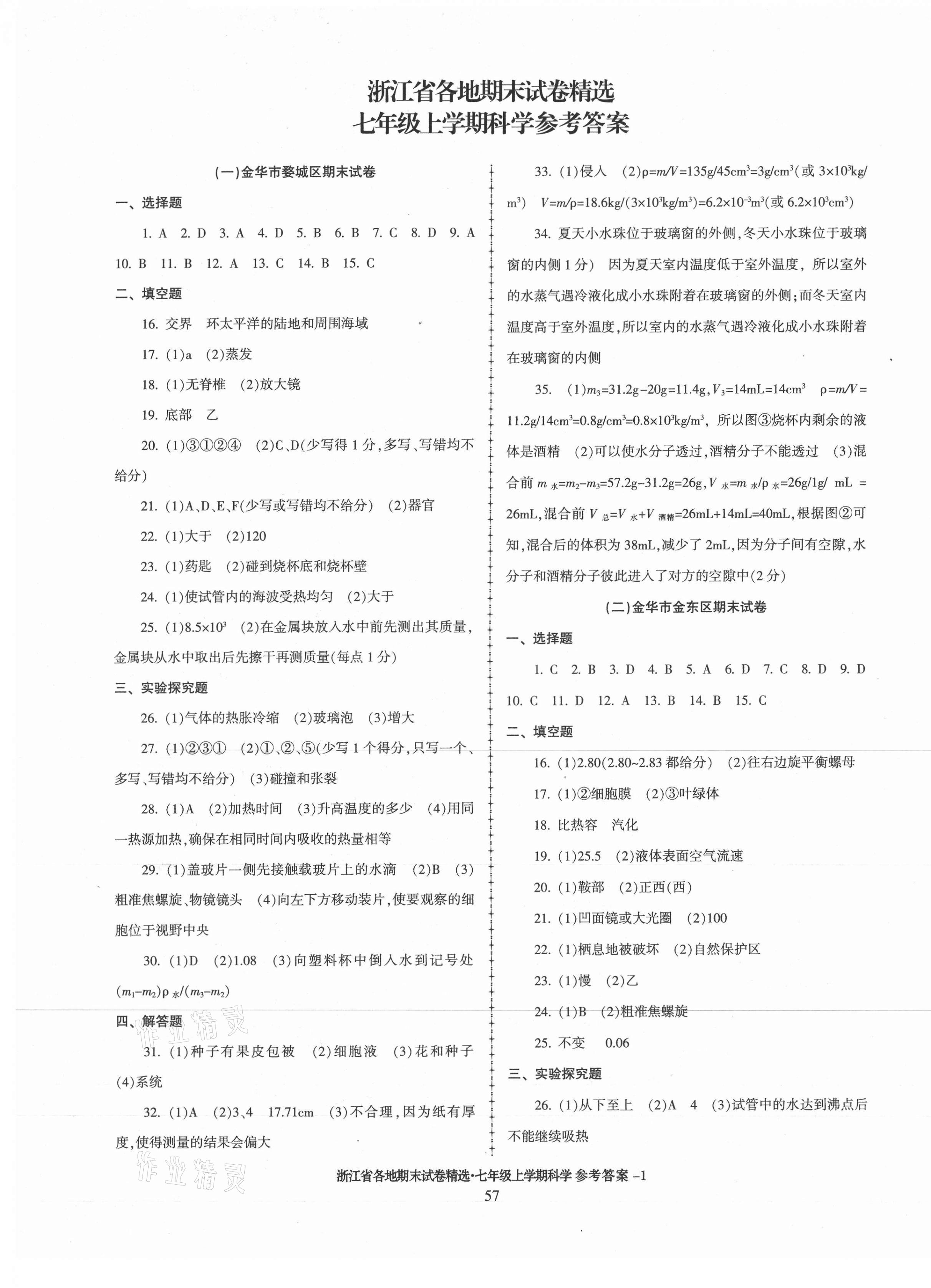 2020年浙江省各地期末試卷精選七年級(jí)科學(xué)上冊(cè)浙教版 第1頁