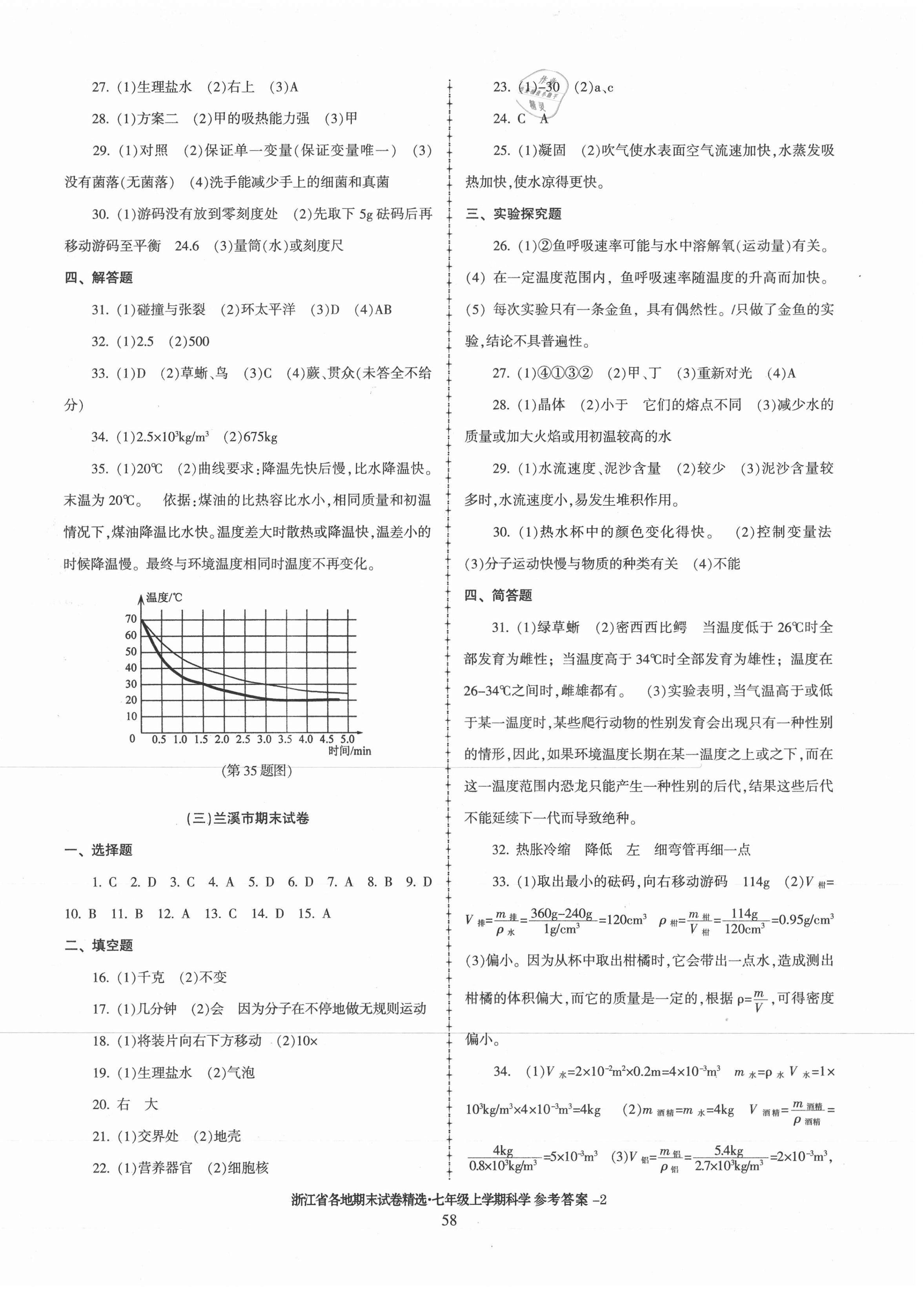 2020年浙江省各地期末試卷精選七年級(jí)科學(xué)上冊(cè)浙教版 第2頁