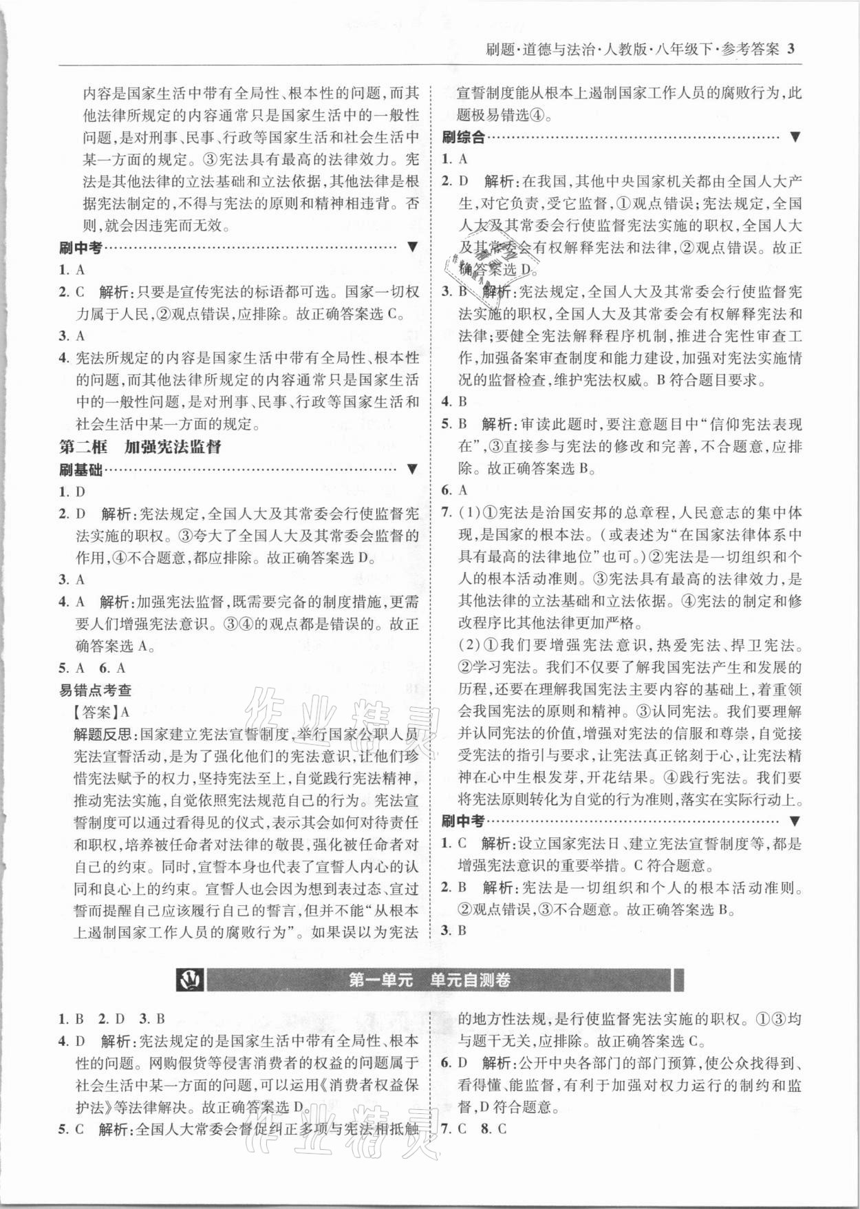 2021年北大綠卡刷題八年級(jí)道德與法治下冊(cè)人教版 參考答案第3頁(yè)