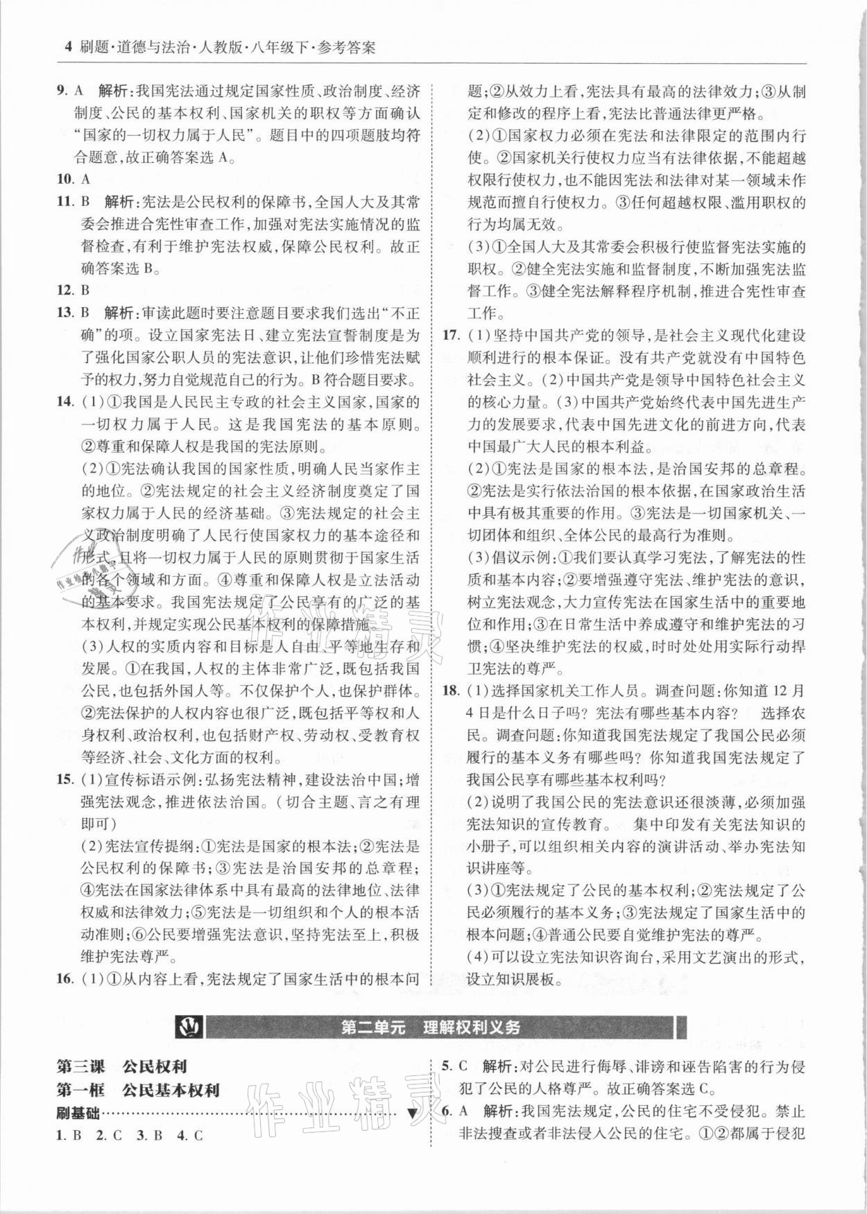 2021年北大綠卡刷題八年級(jí)道德與法治下冊(cè)人教版 參考答案第4頁(yè)