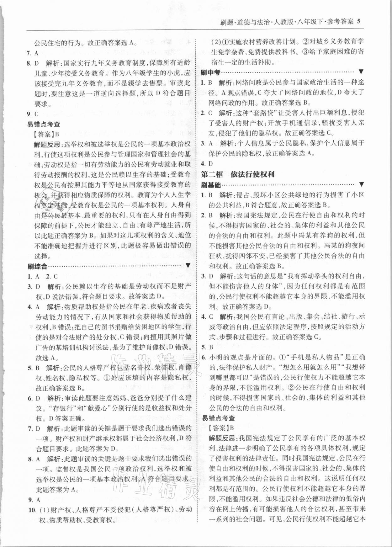 2021年北大綠卡刷題八年級道德與法治下冊人教版 參考答案第5頁