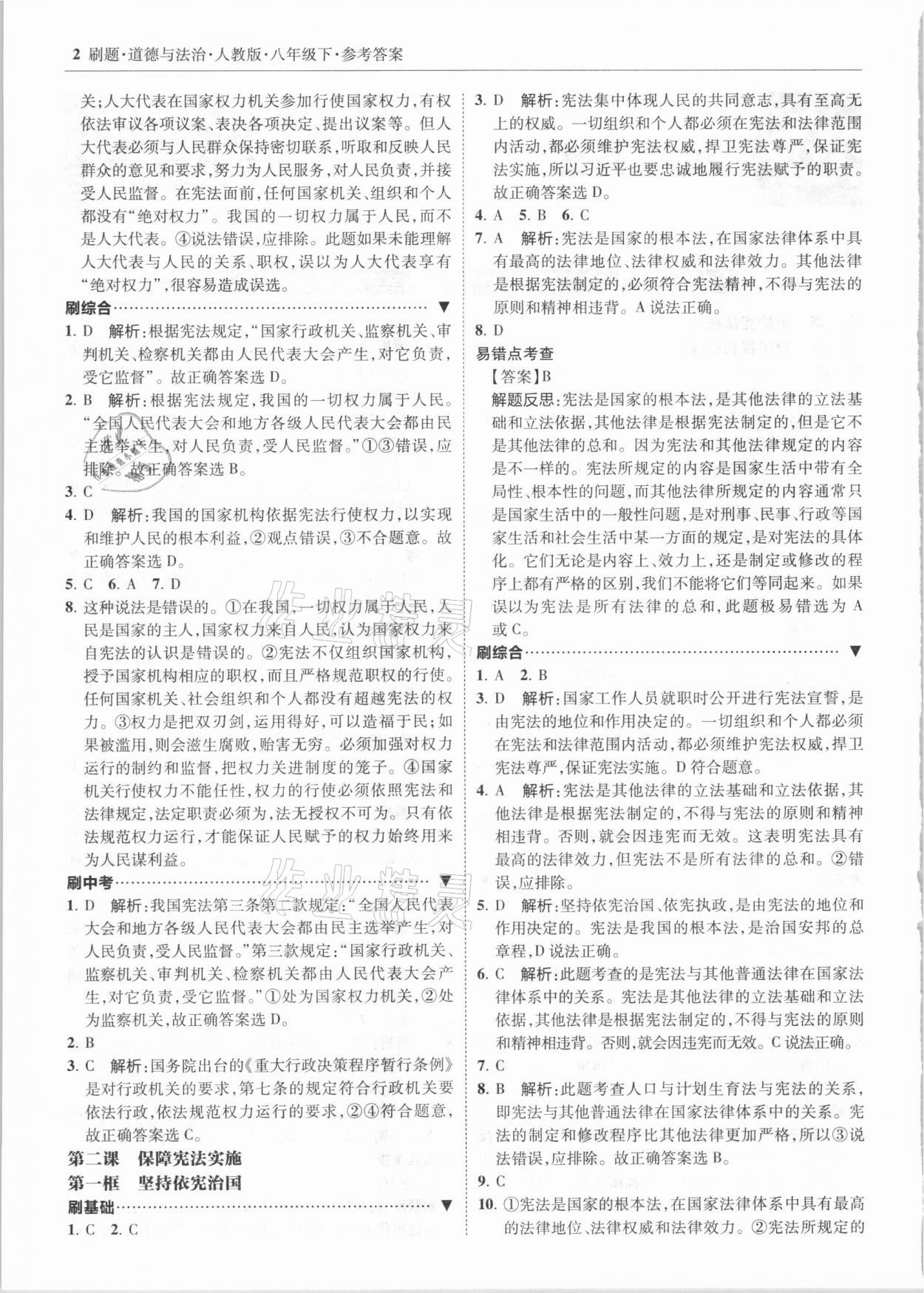 2021年北大綠卡刷題八年級道德與法治下冊人教版 參考答案第2頁