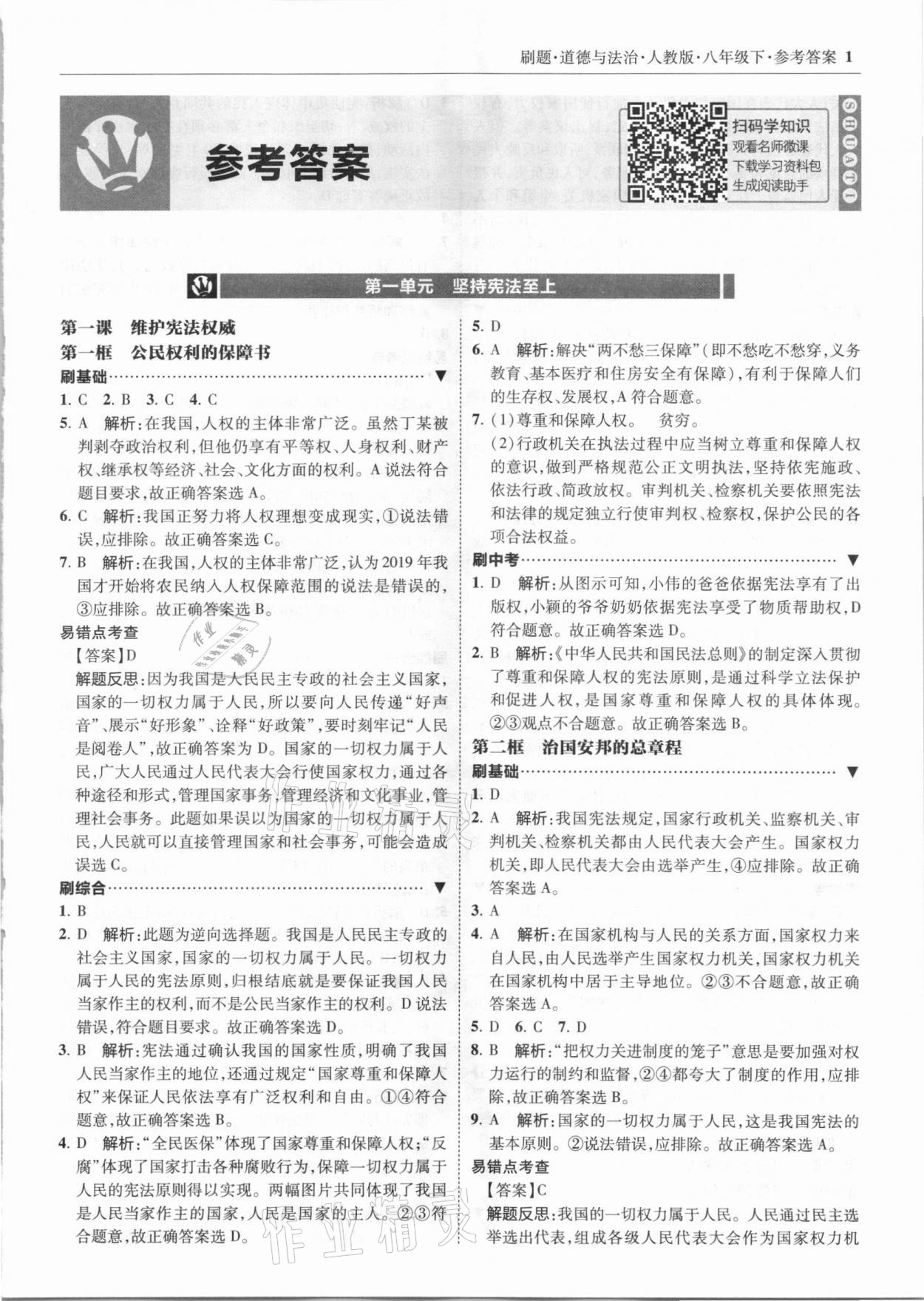 2021年北大绿卡刷题八年级道德与法治下册人教版 参考答案第1页