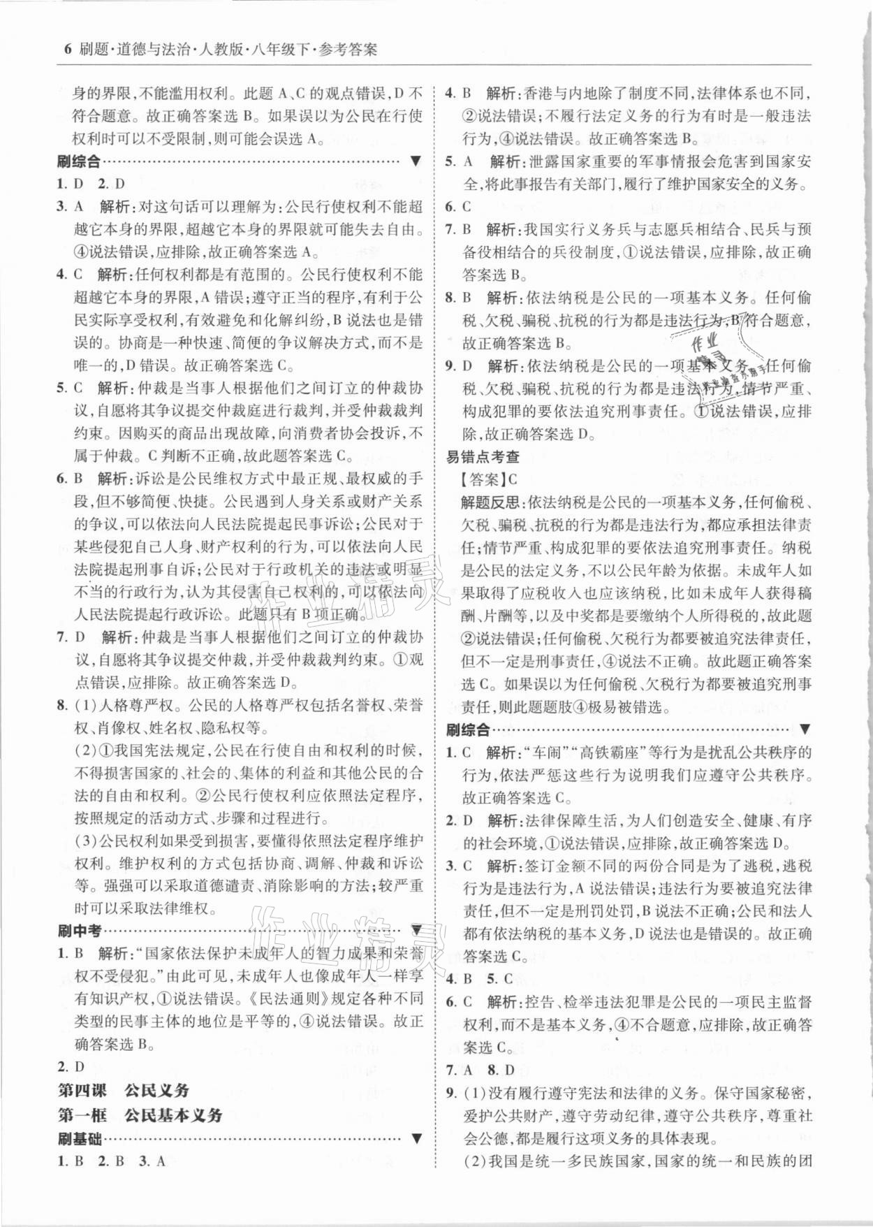 2021年北大綠卡刷題八年級道德與法治下冊人教版 參考答案第6頁