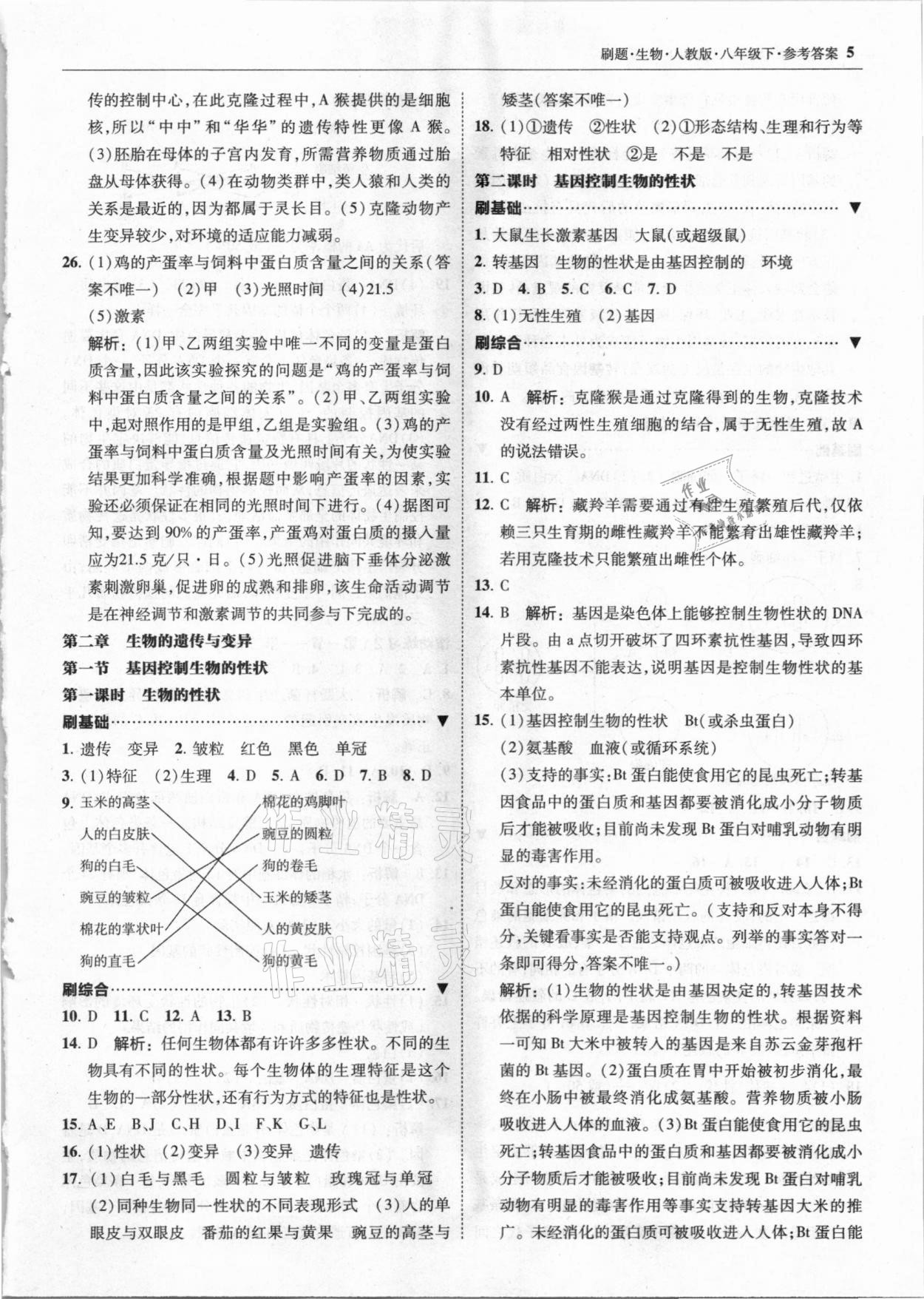 2021年北大綠卡刷題八年級生物下冊人教版 參考答案第5頁