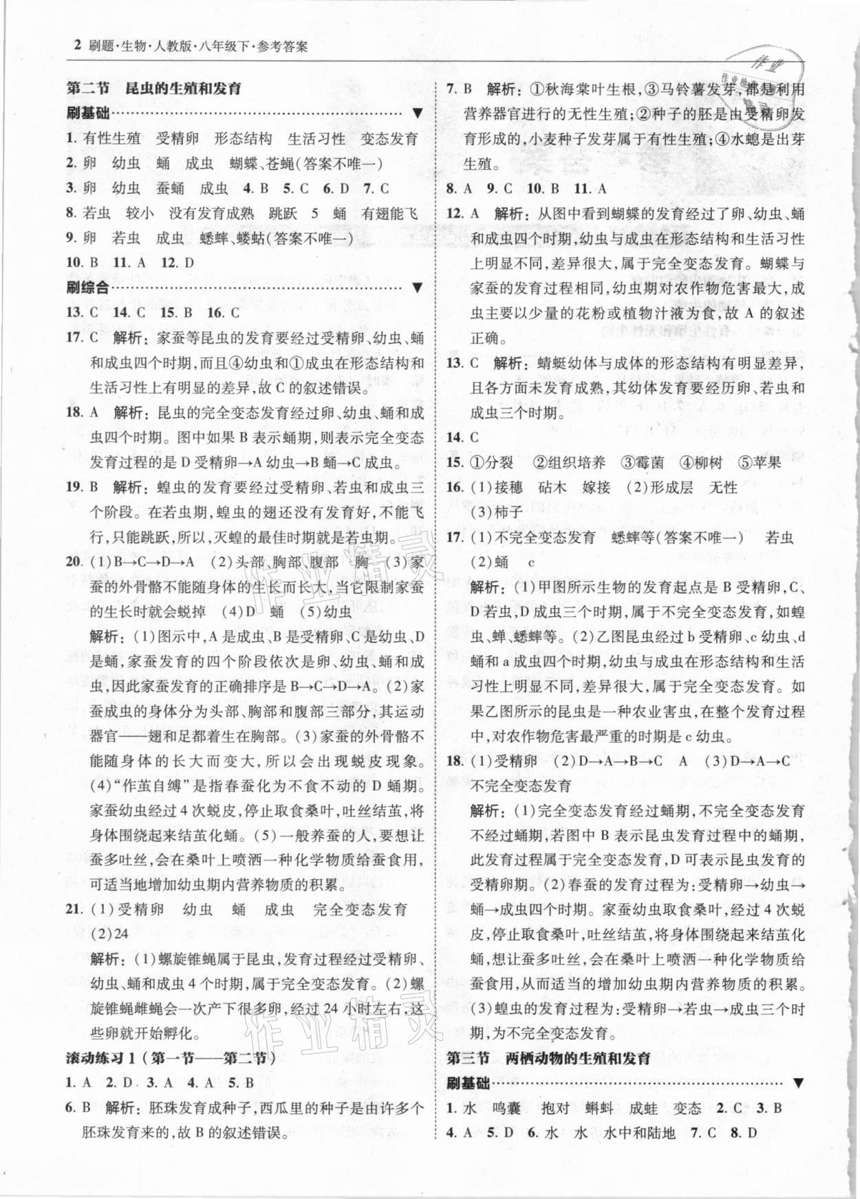 2021年北大綠卡刷題八年級(jí)生物下冊(cè)人教版 參考答案第2頁(yè)