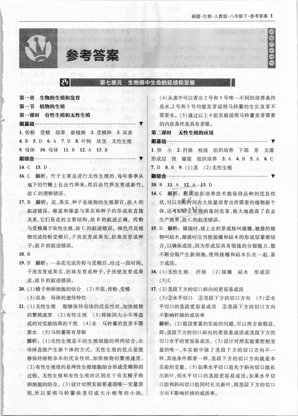 2021年北大綠卡刷題八年級生物下冊人教版 參考答案第1頁