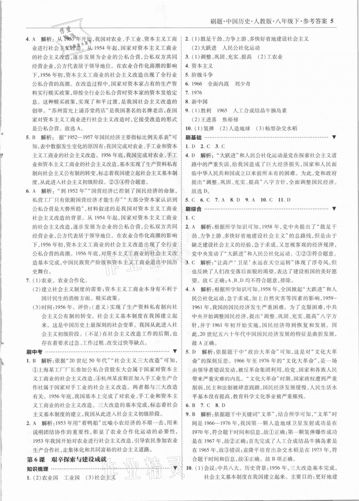 2021年北大綠卡刷題八年級(jí)歷史下冊(cè)人教版 參考答案第5頁