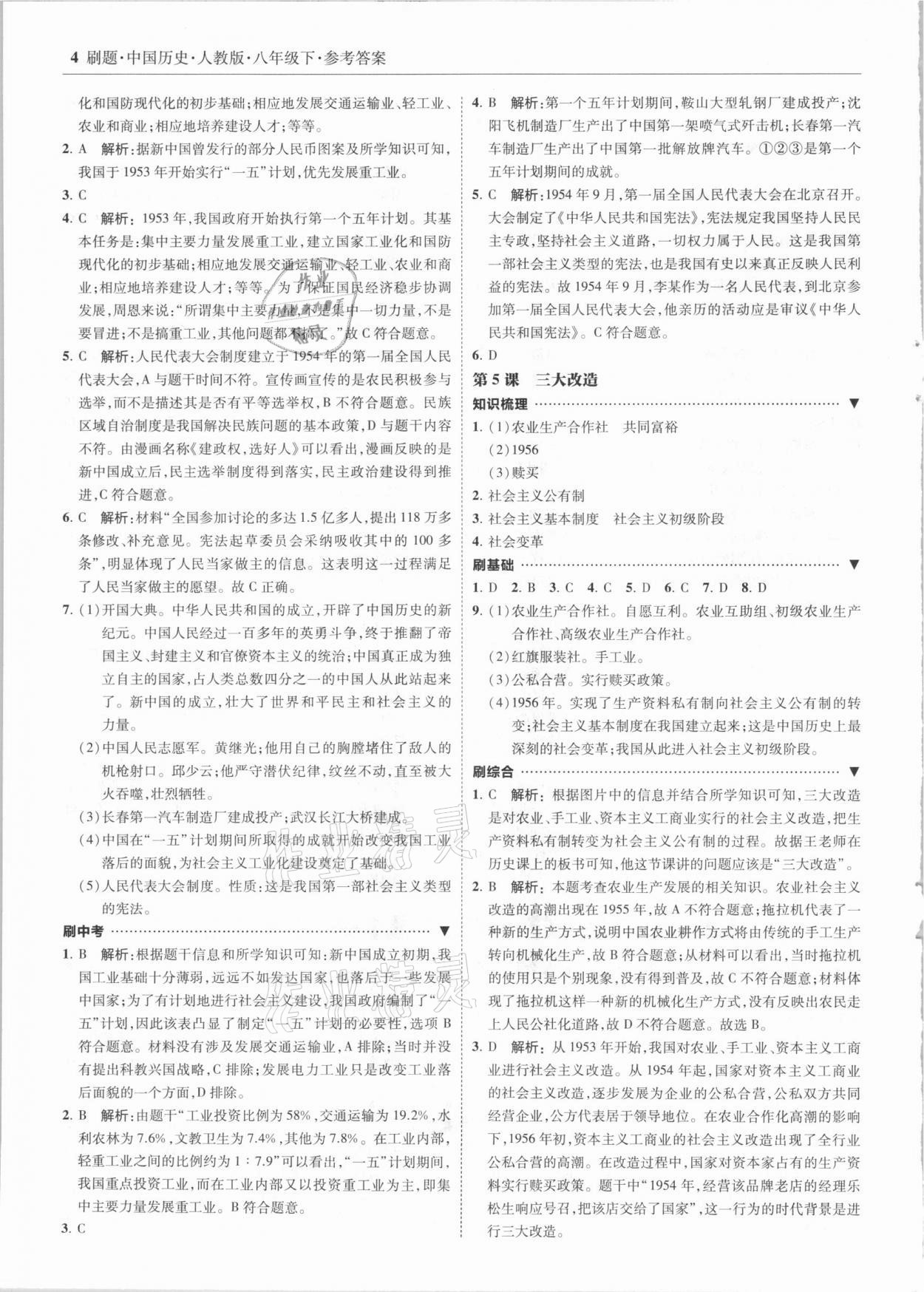 2021年北大綠卡刷題八年級(jí)歷史下冊(cè)人教版 參考答案第4頁(yè)