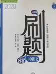 2021年北大綠卡刷題八年級(jí)歷史下冊(cè)人教版