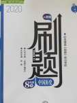 2021年北大绿卡刷题八年级历史下册人教版