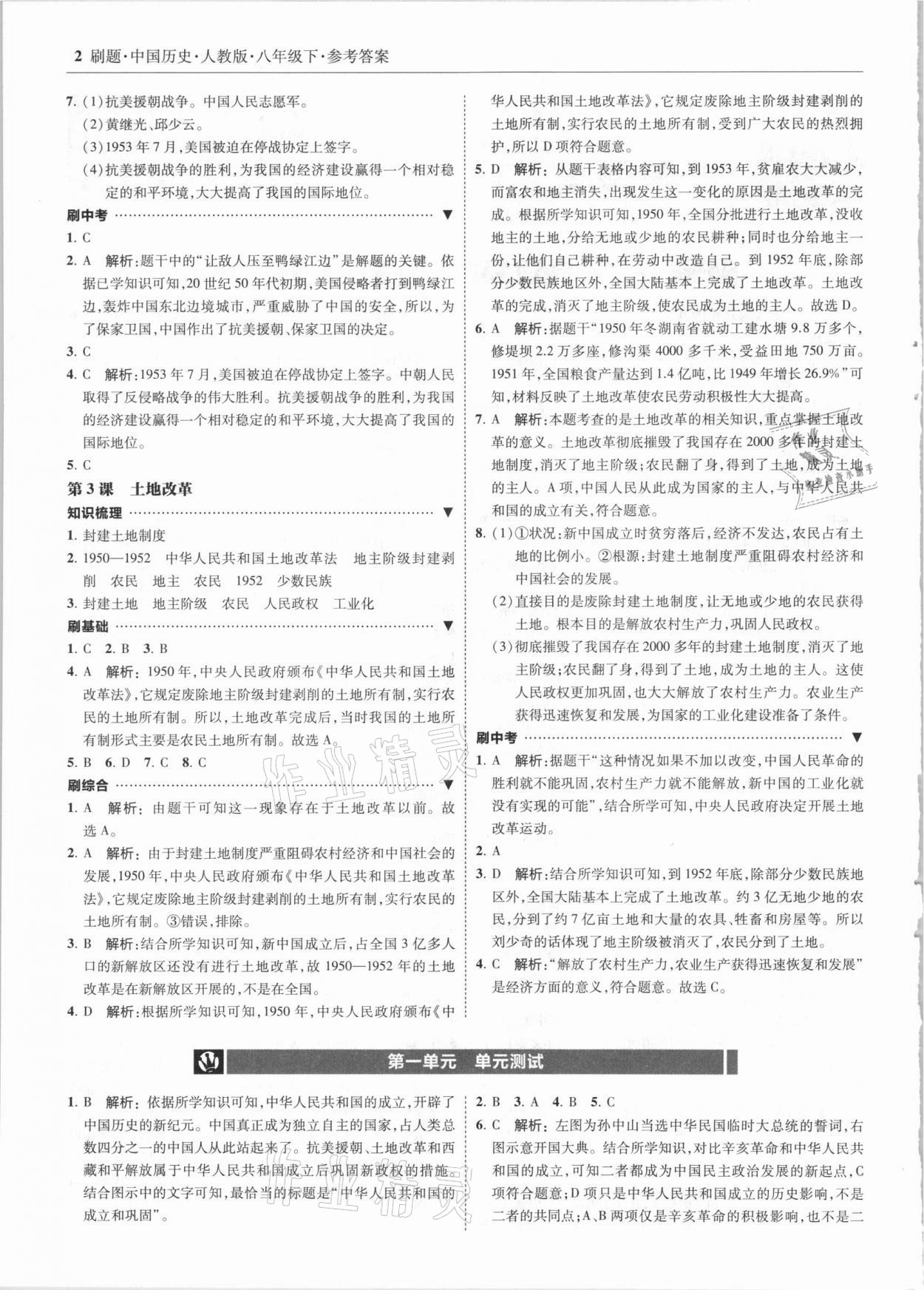 2021年北大綠卡刷題八年級歷史下冊人教版 參考答案第2頁