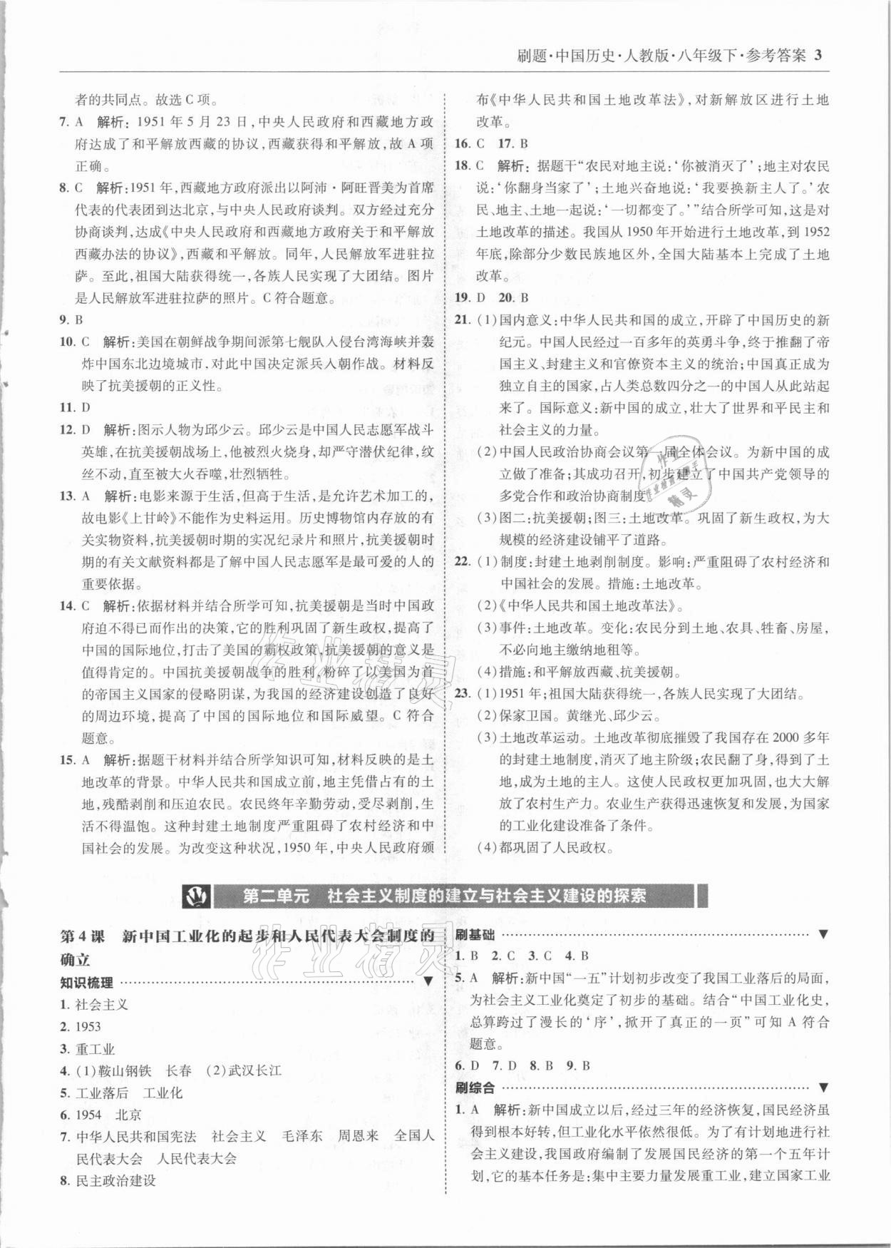 2021年北大綠卡刷題八年級歷史下冊人教版 參考答案第3頁