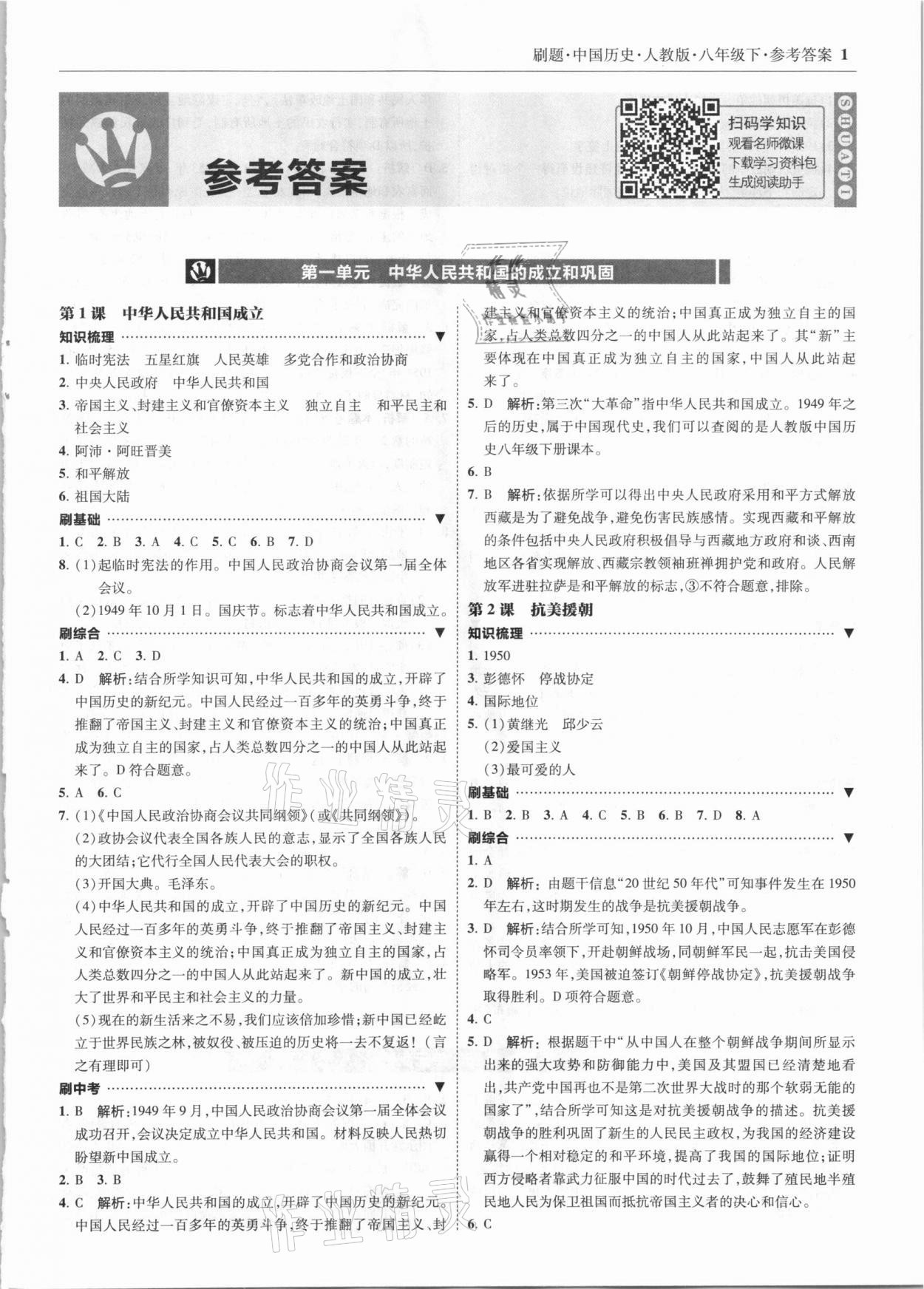 2021年北大绿卡刷题八年级历史下册人教版 参考答案第1页