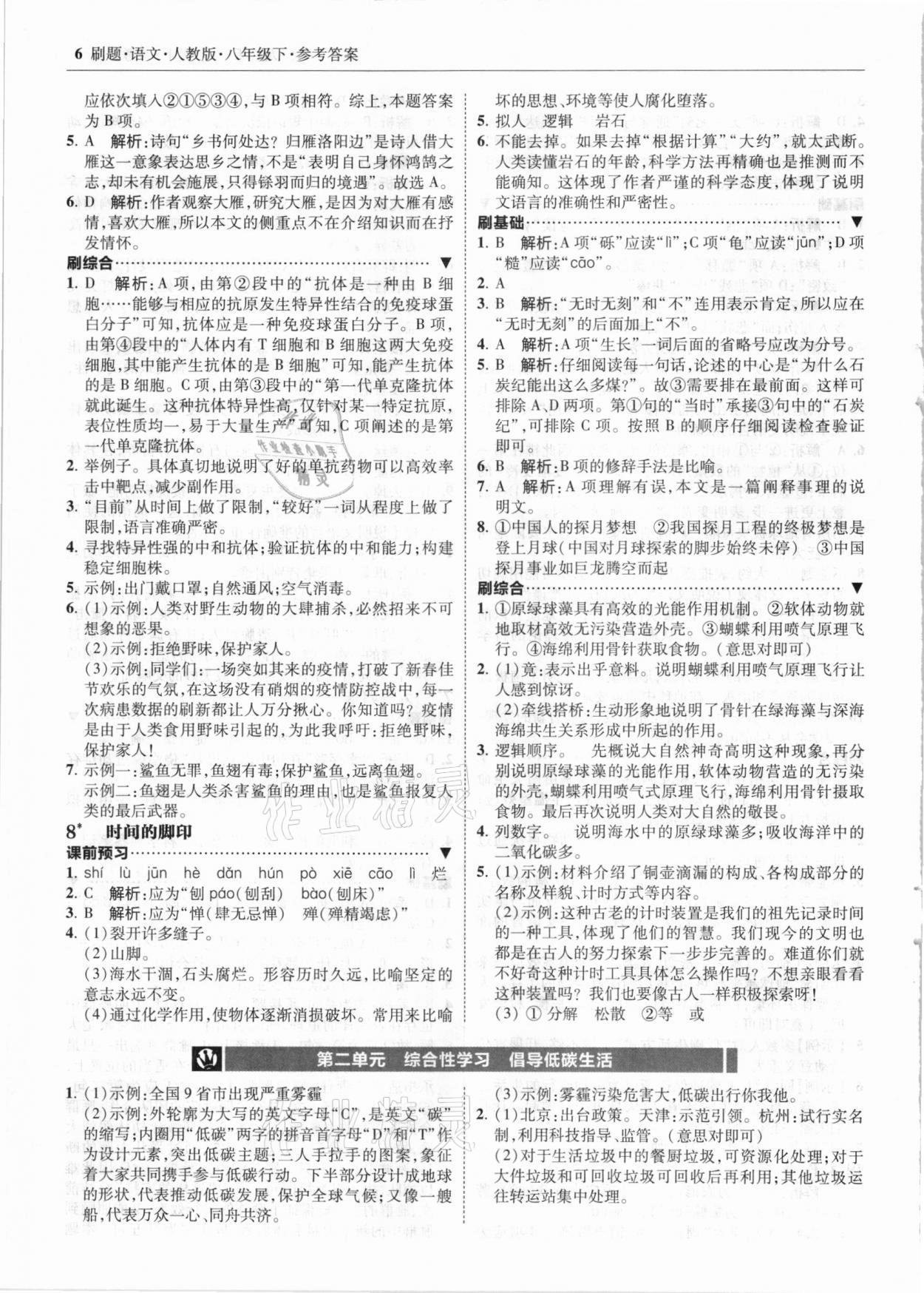 2021年北大绿卡刷题八年级语文下册人教版 参考答案第6页