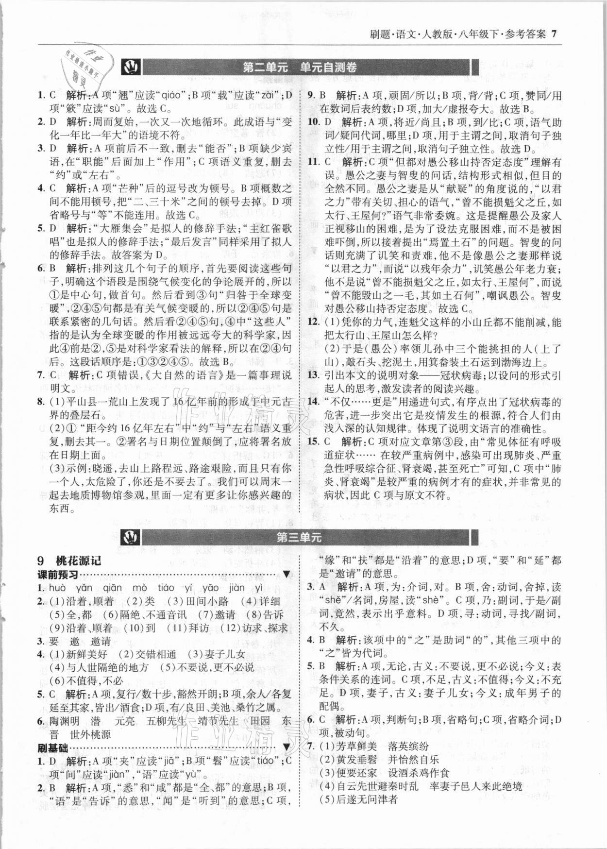 2021年北大绿卡刷题八年级语文下册人教版 参考答案第7页