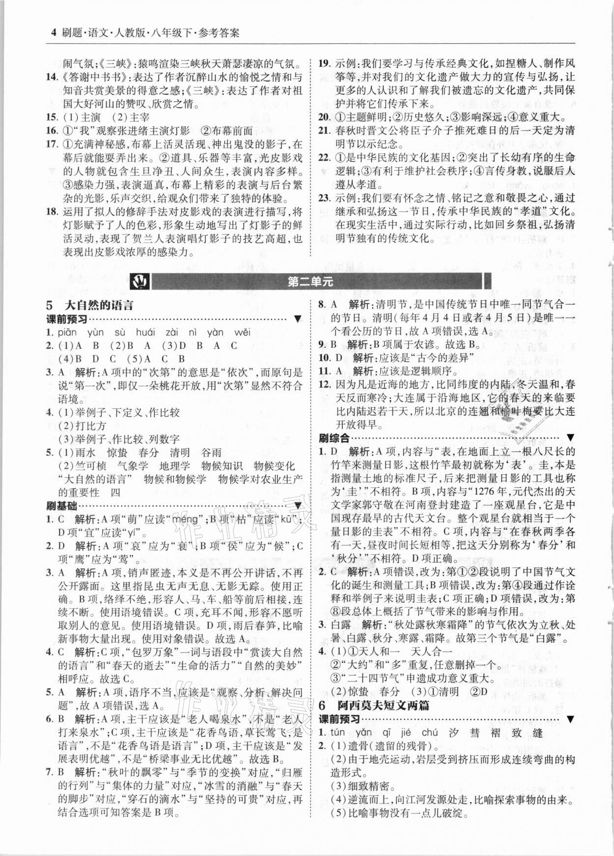 2021年北大綠卡刷題八年級(jí)語文下冊人教版 參考答案第4頁