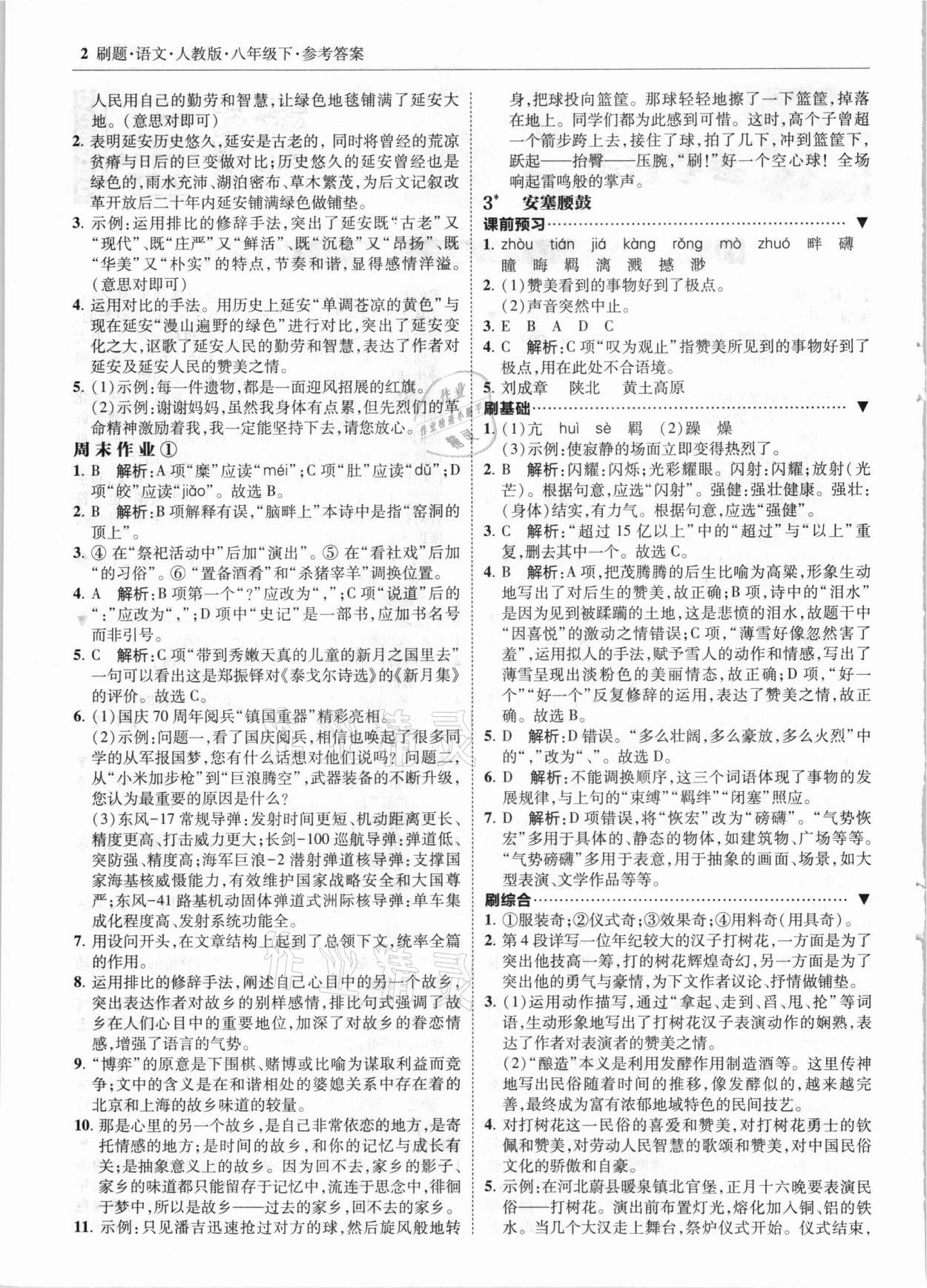 2021年北大綠卡刷題八年級(jí)語(yǔ)文下冊(cè)人教版 參考答案第2頁(yè)