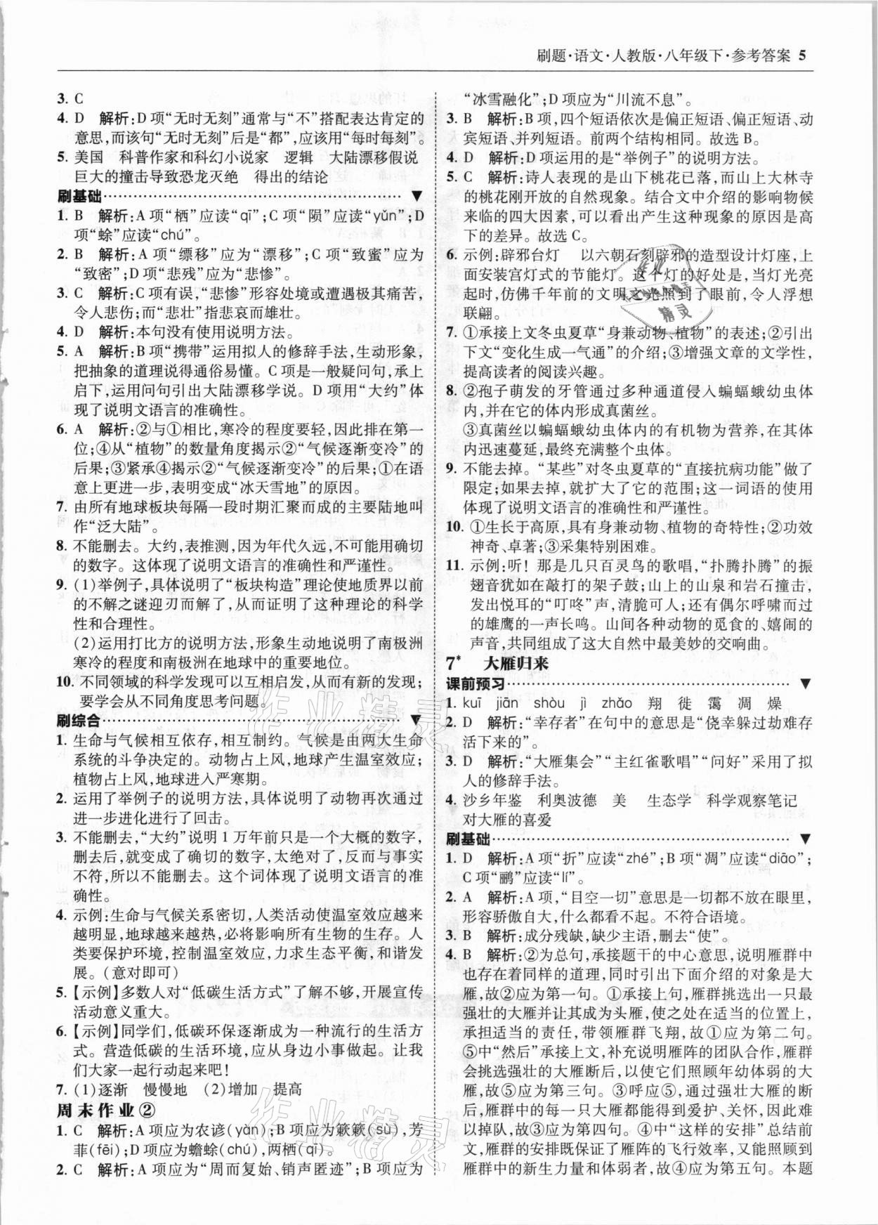 2021年北大綠卡刷題八年級(jí)語(yǔ)文下冊(cè)人教版 參考答案第5頁(yè)