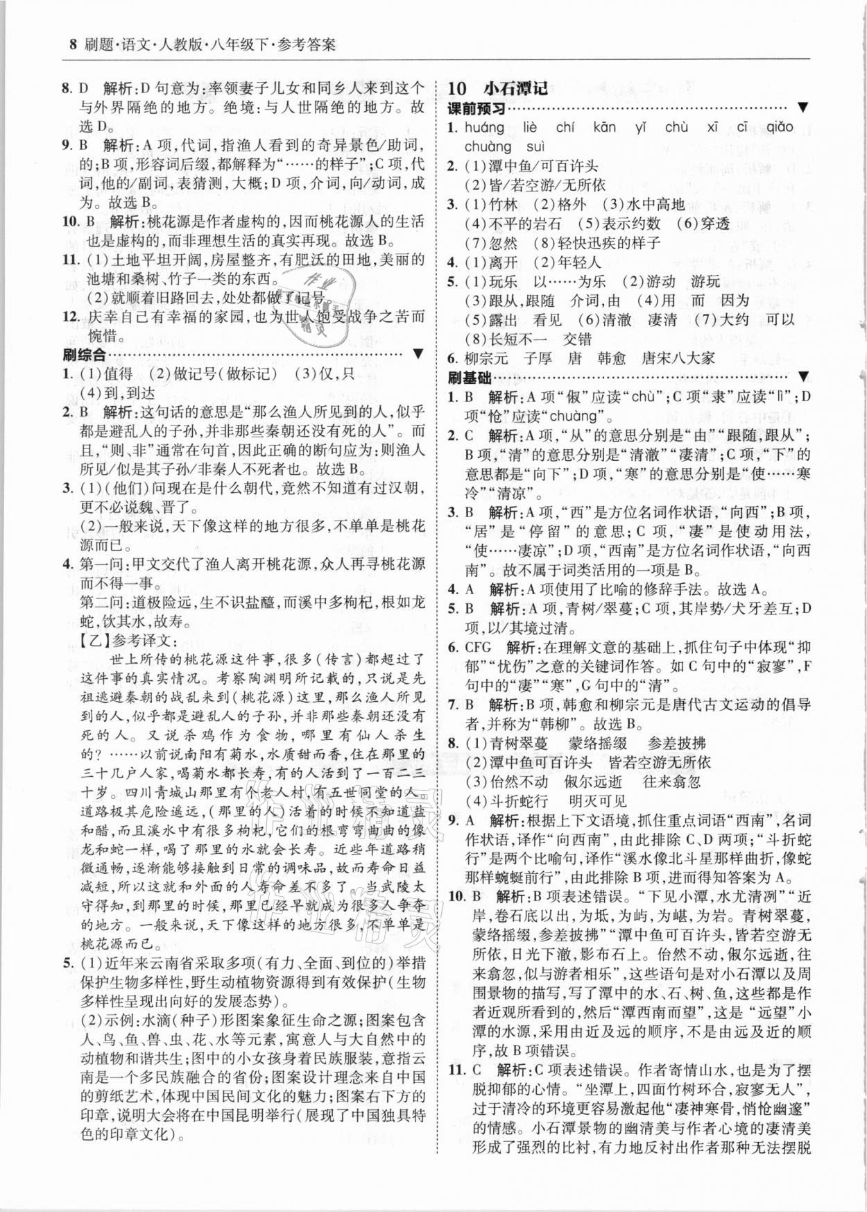 2021年北大綠卡刷題八年級語文下冊人教版 參考答案第8頁