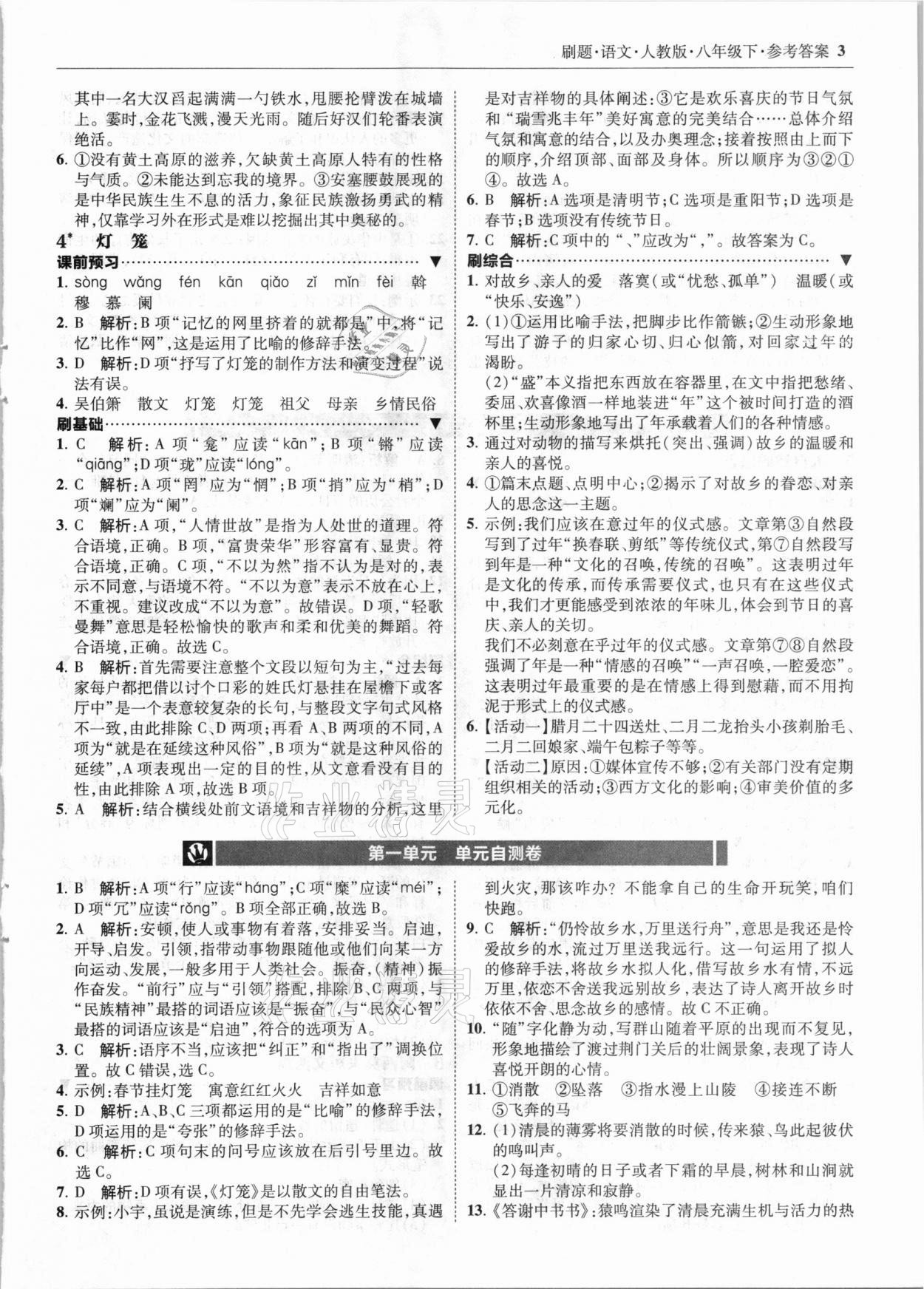 2021年北大綠卡刷題八年級語文下冊人教版 參考答案第3頁