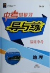 2021年中考總復習導與練地理福建專版