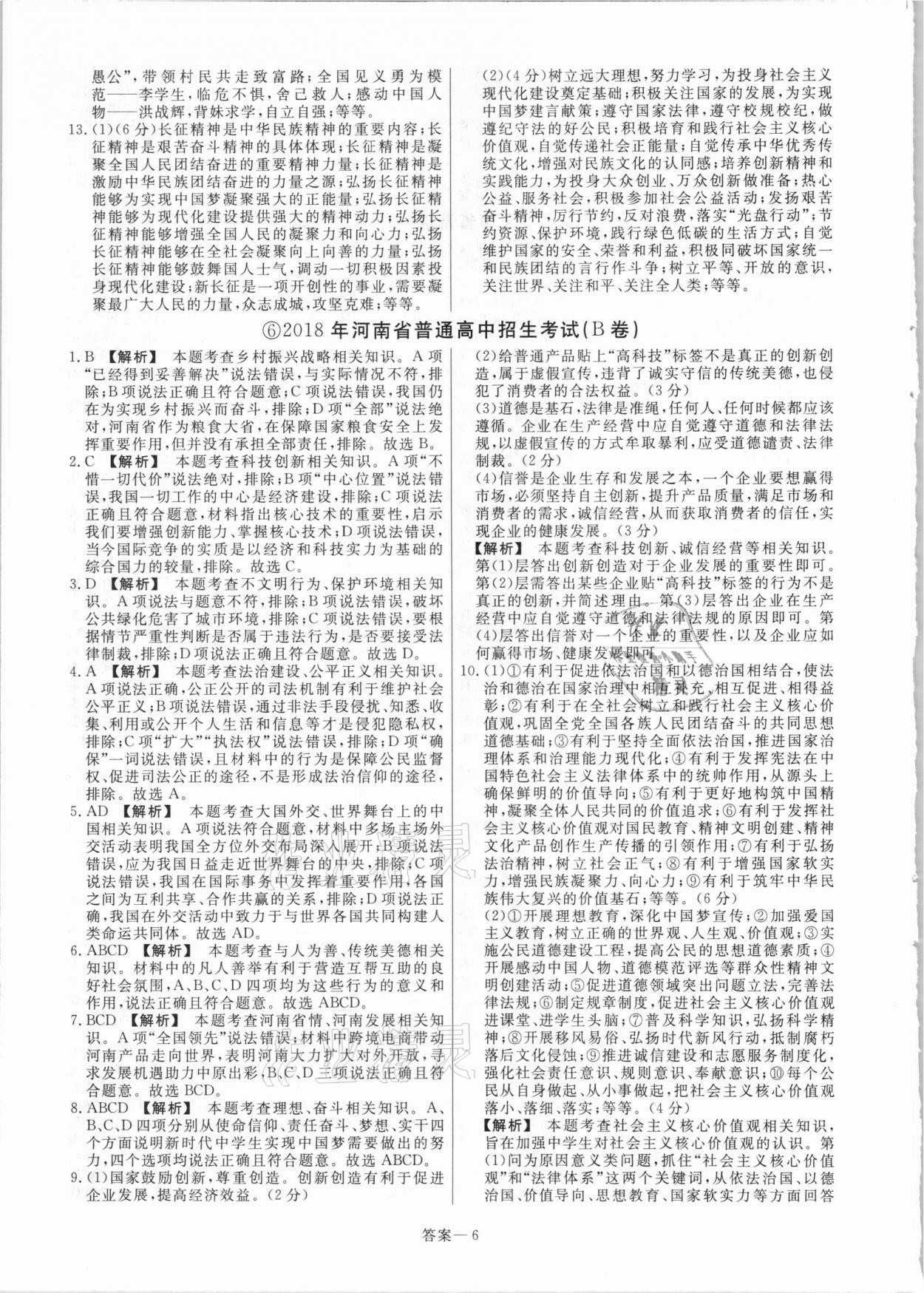 2021年中考幫真題必刷道德與法治河南專版 參考答案第6頁