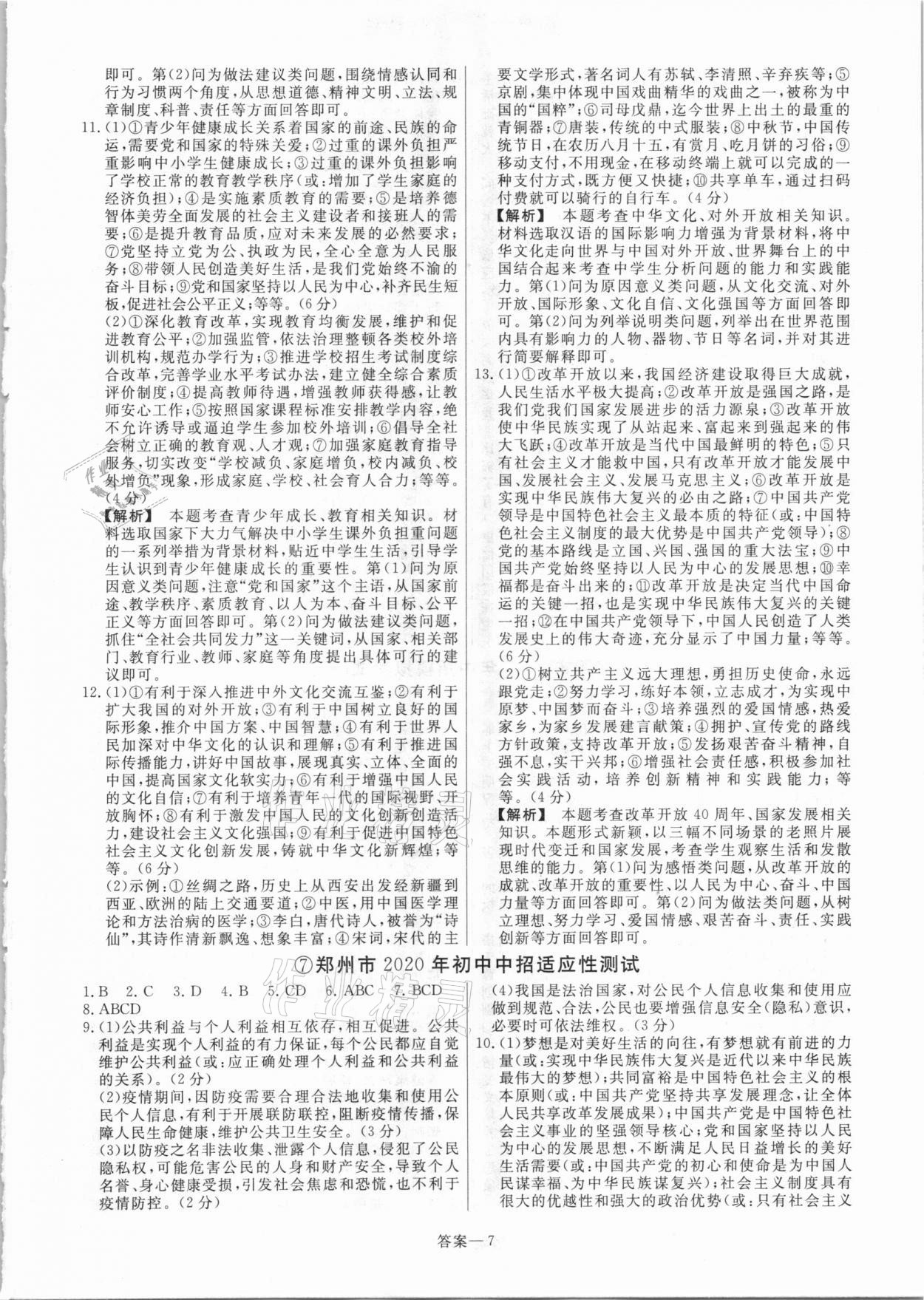 2021年中考幫真題必刷道德與法治河南專版 參考答案第7頁