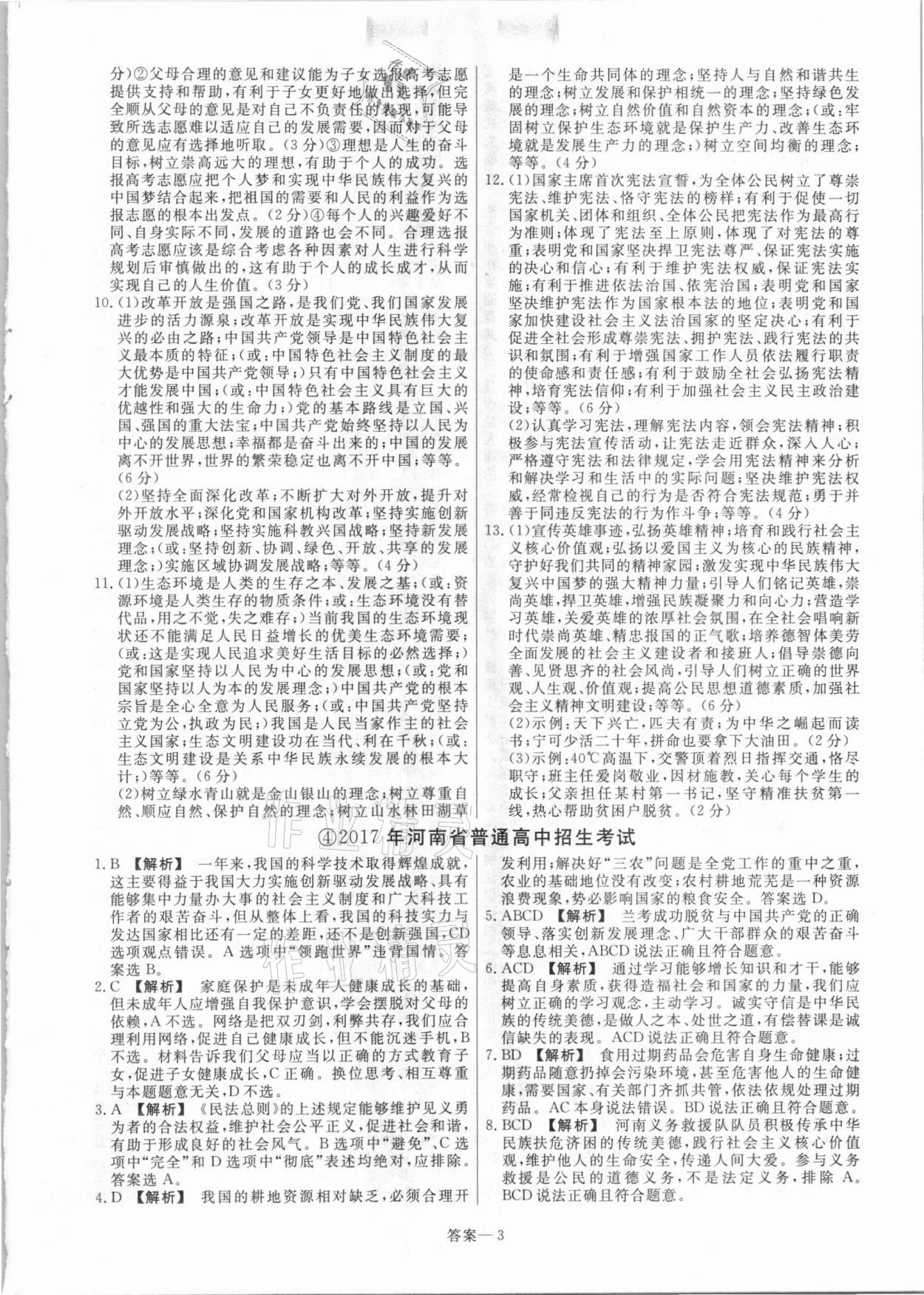 2021年中考幫真題必刷道德與法治河南專版 參考答案第3頁