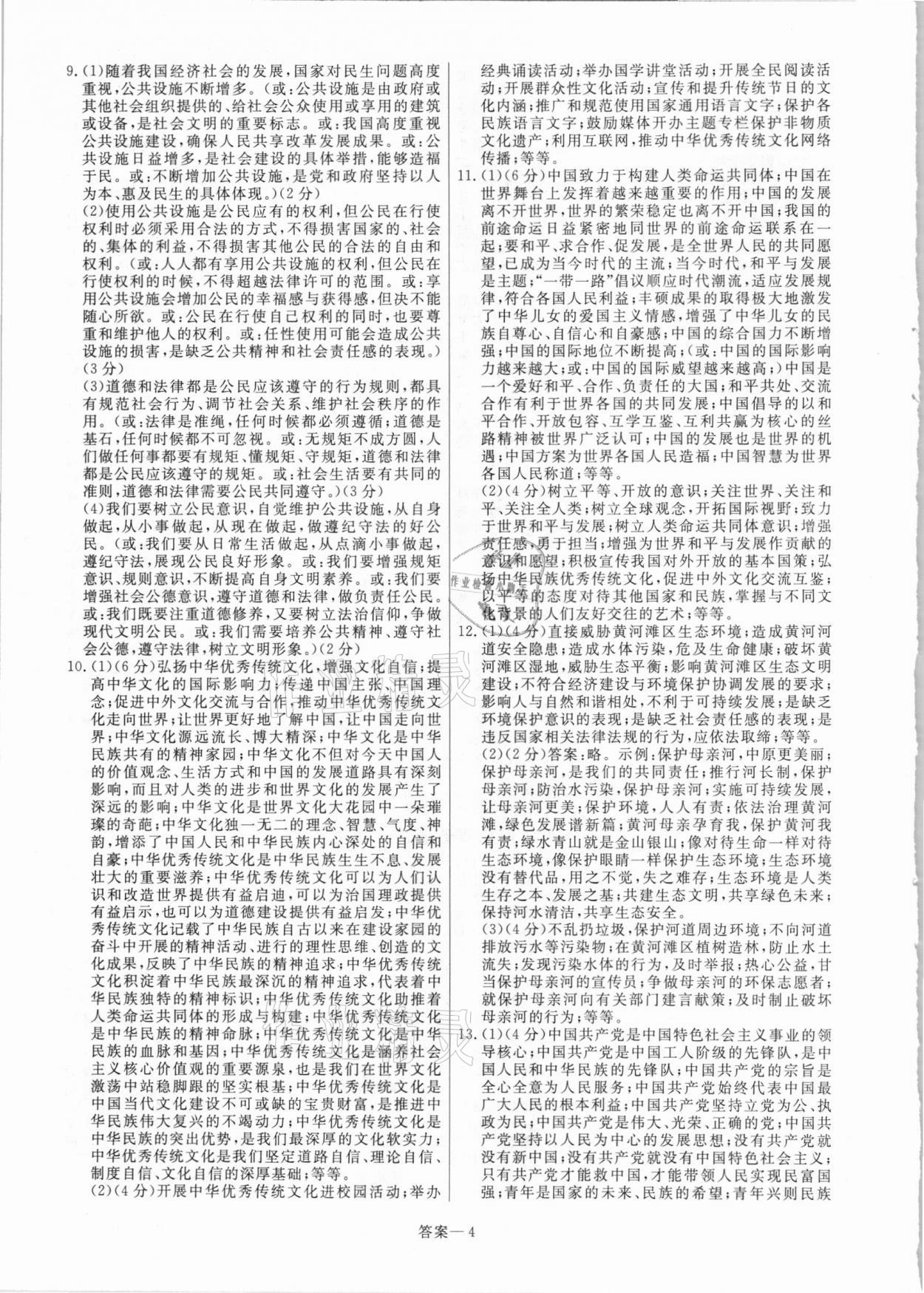 2021年中考幫真題必刷道德與法治河南專(zhuān)版 參考答案第4頁(yè)