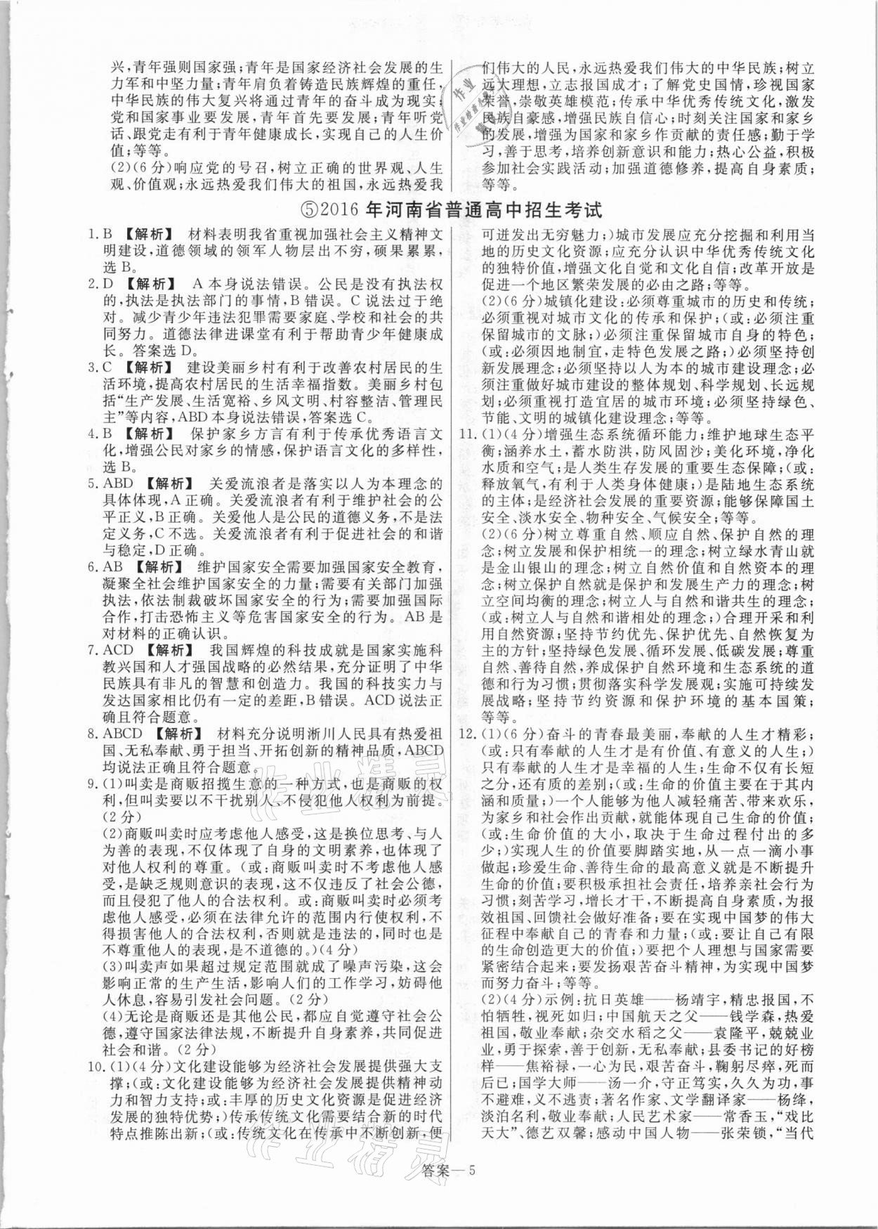 2021年中考幫真題必刷道德與法治河南專版 參考答案第5頁