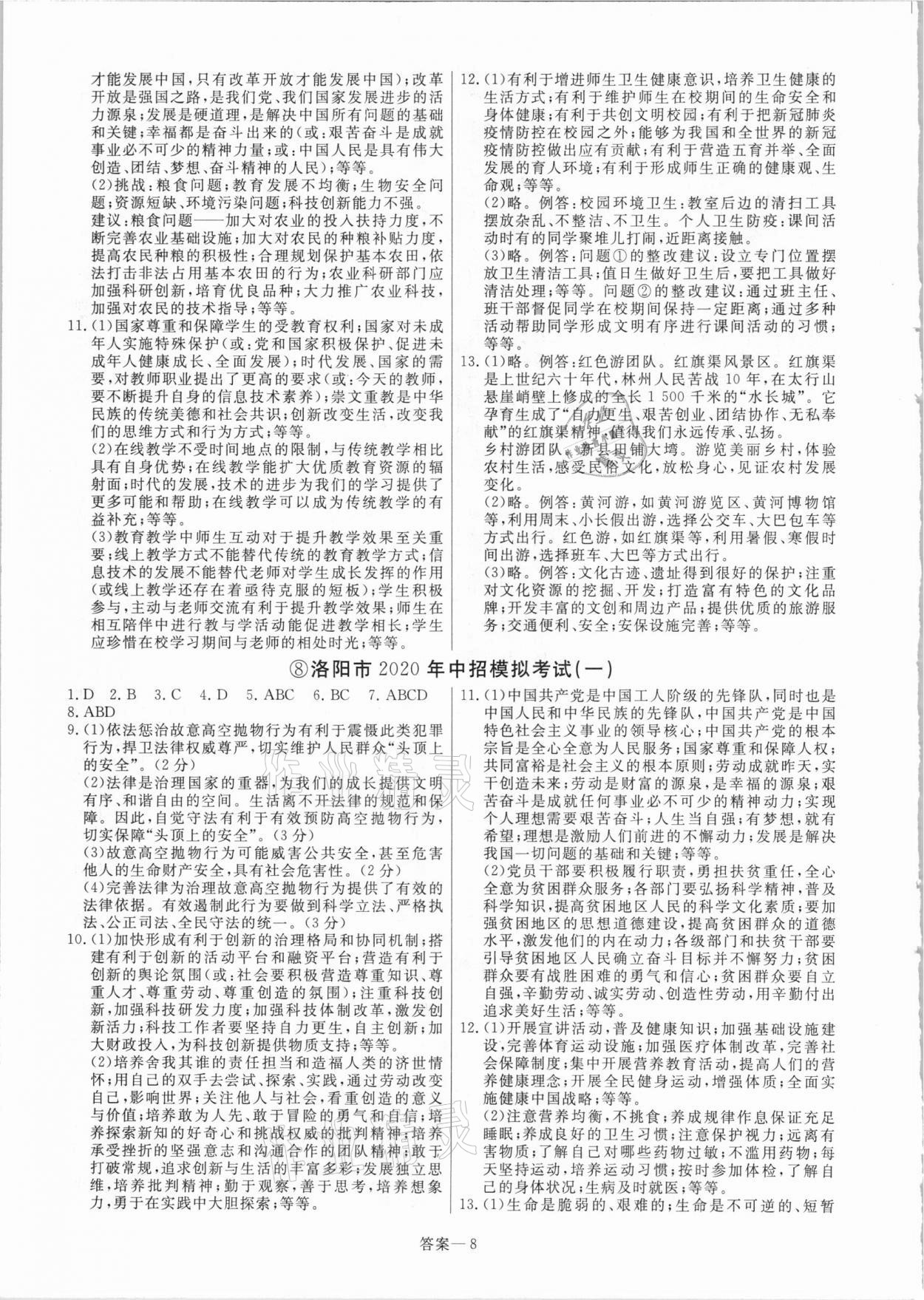 2021年中考幫真題必刷道德與法治河南專版 參考答案第8頁