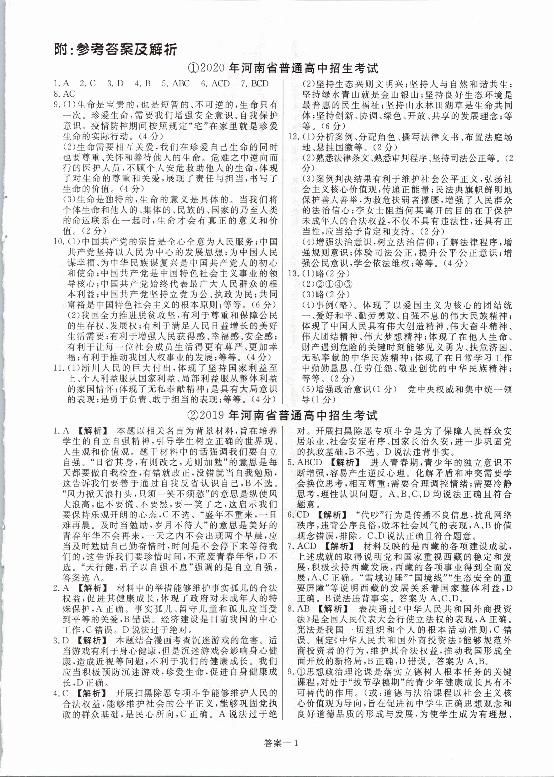 2021年中考幫真題必刷道德與法治河南專版 參考答案第1頁