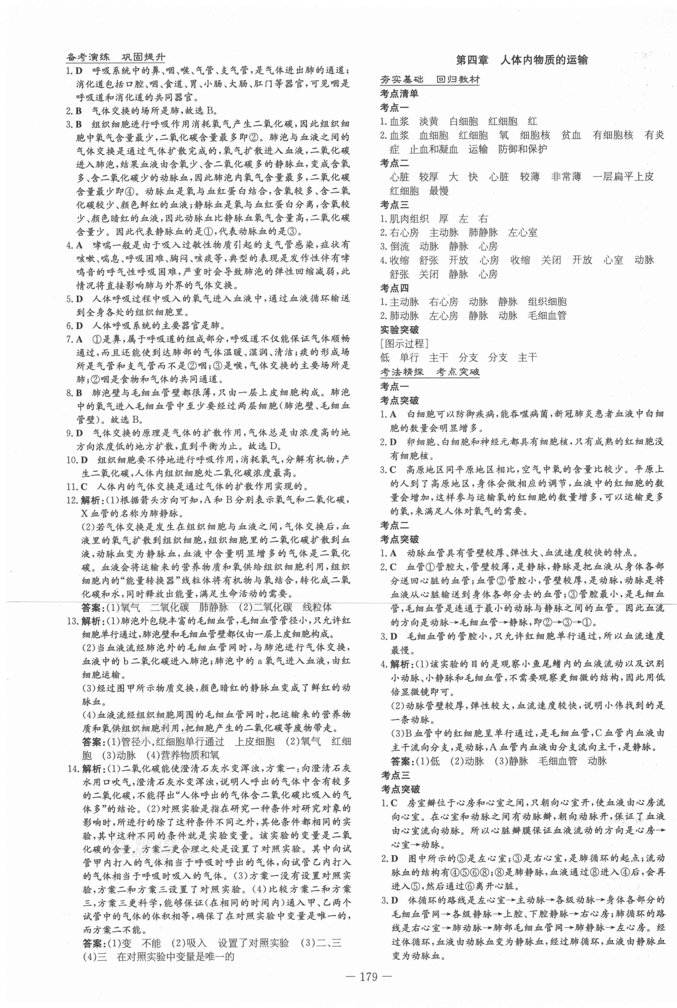 2021年中考總復(fù)習(xí)導(dǎo)與練生物福建專版 第9頁