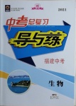 2021年中考总复习导与练生物福建专版