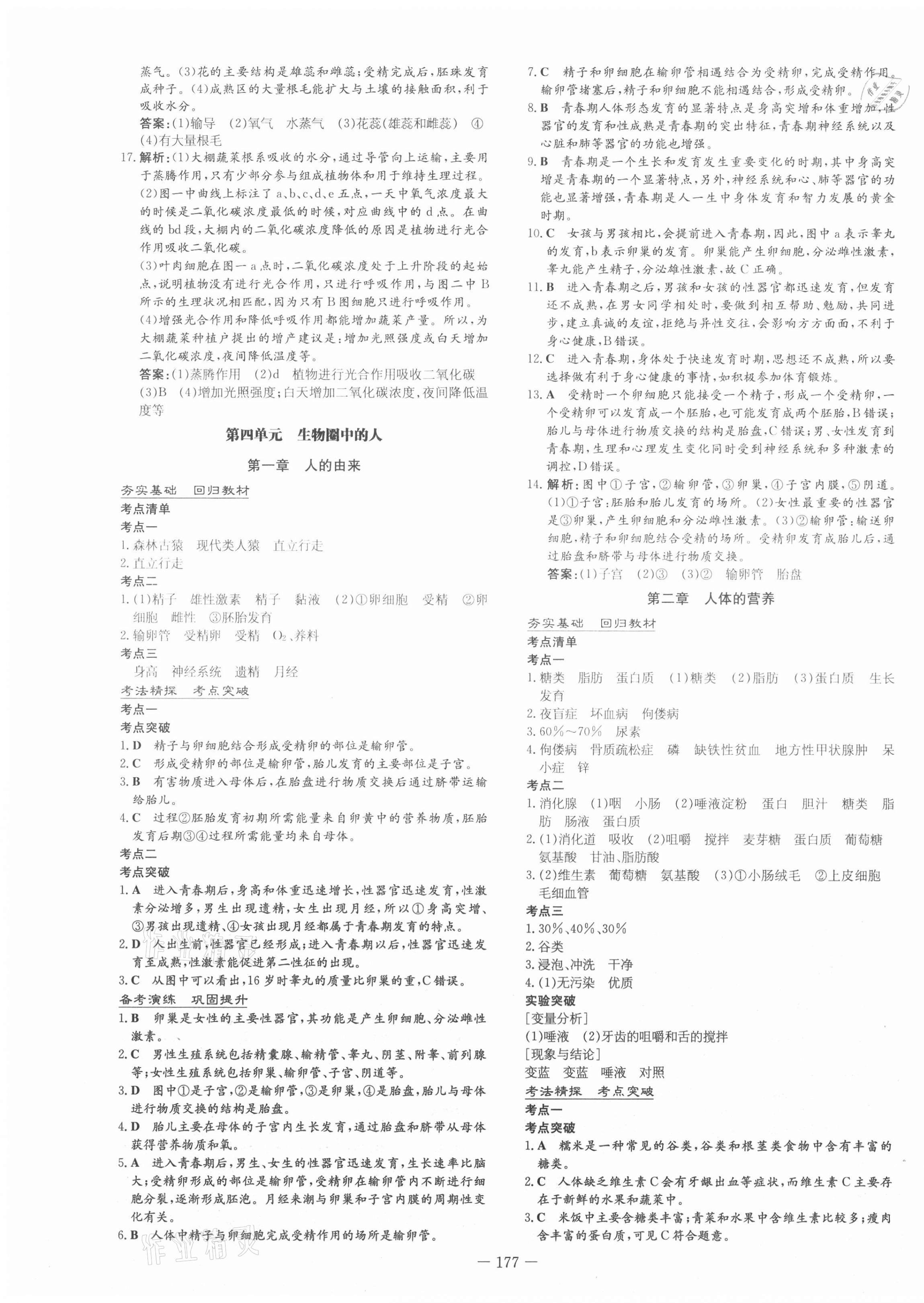 2021年中考總復(fù)習(xí)導(dǎo)與練生物福建專版 第7頁