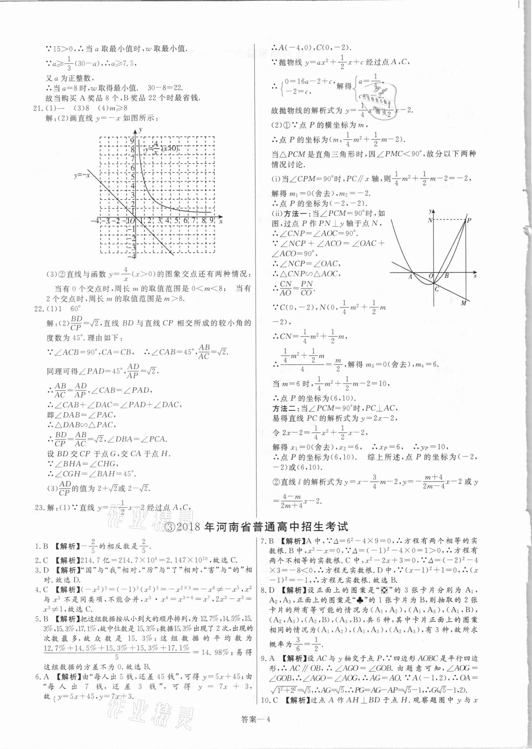 2021年中考幫真題必刷數(shù)學(xué)河南專版 參考答案第4頁(yè)