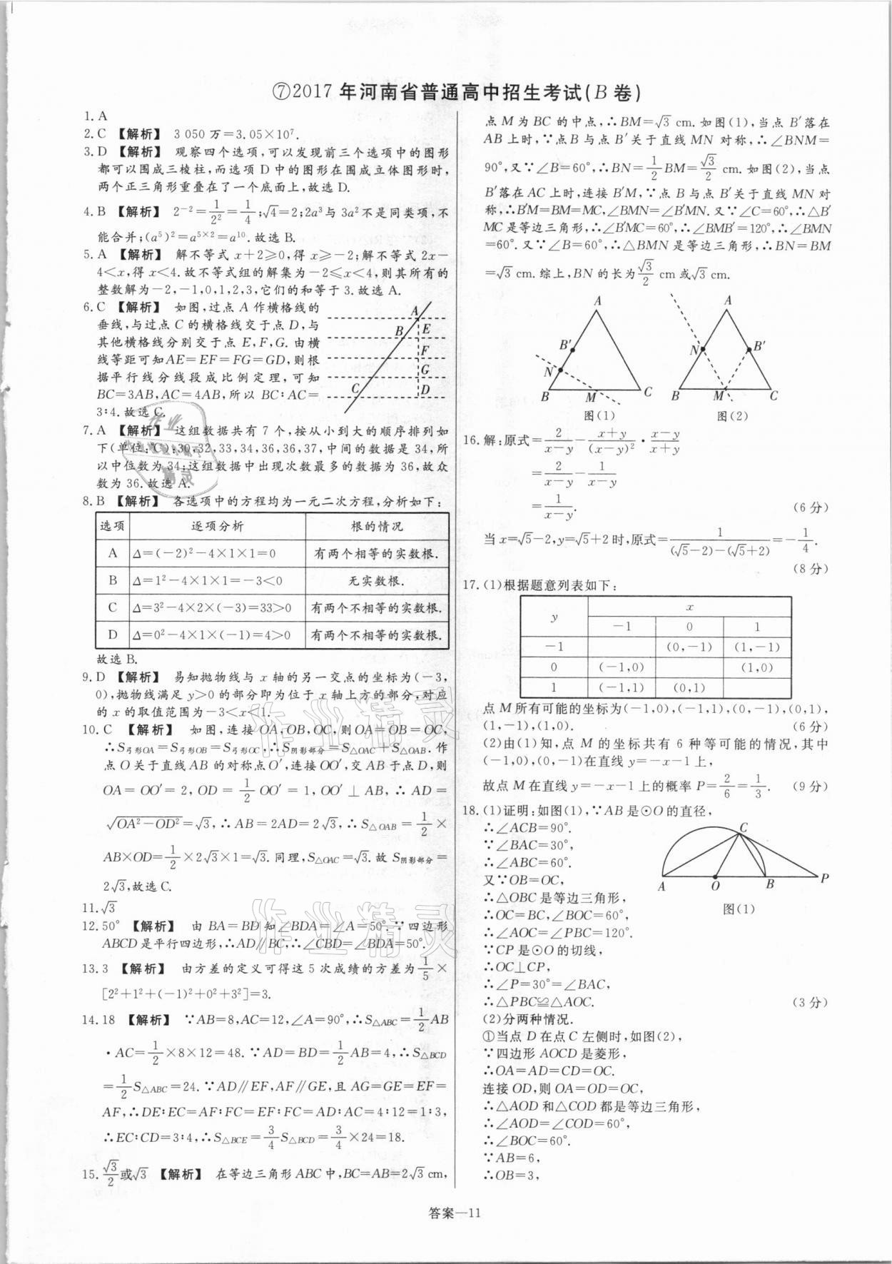 2021年中考幫真題必刷數(shù)學(xué)河南專版 參考答案第11頁